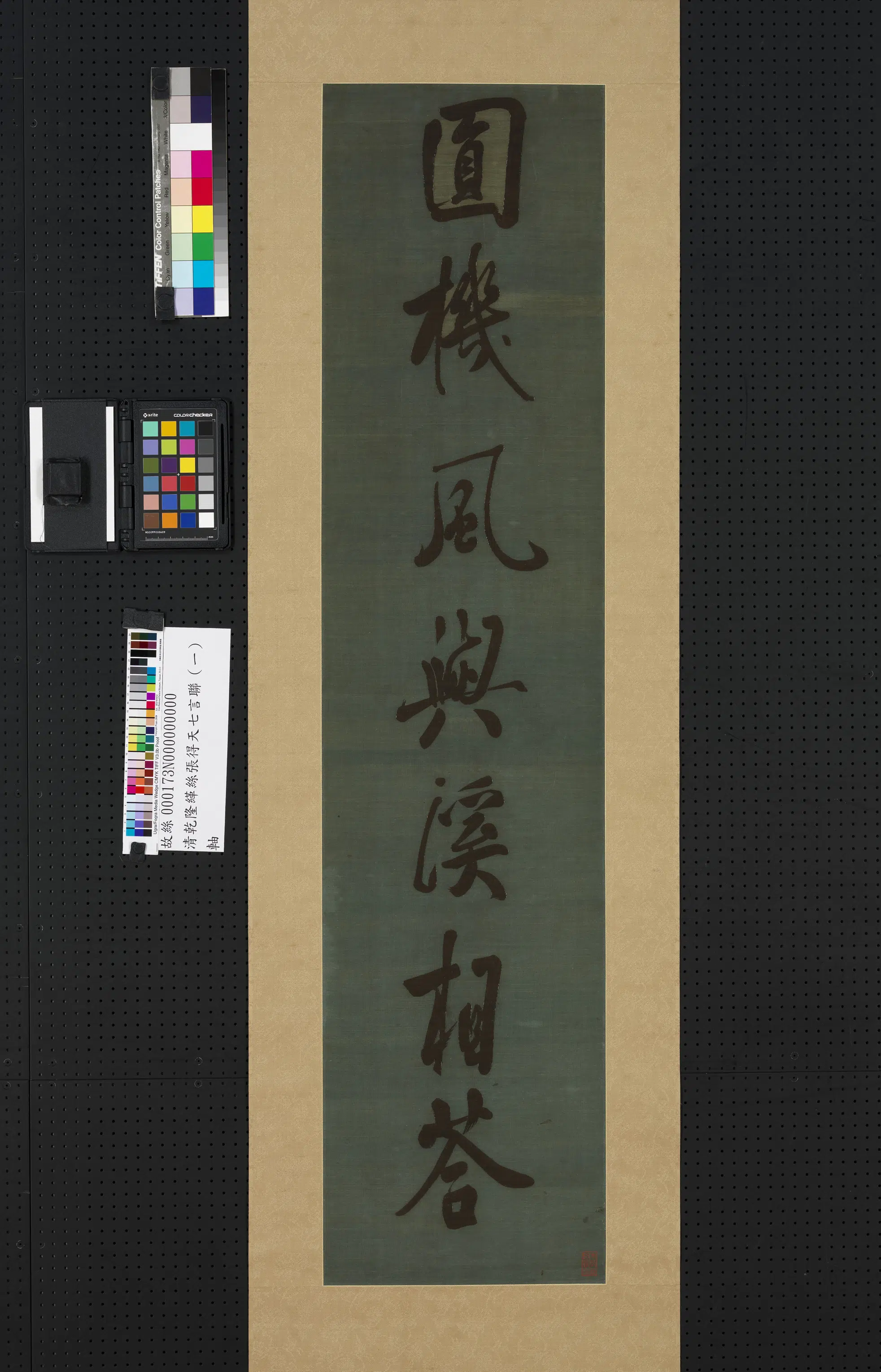 清代【爱新觉罗弘历-乾隆-清高宗】《乾隆缂丝张得天七言联（一）图轴》