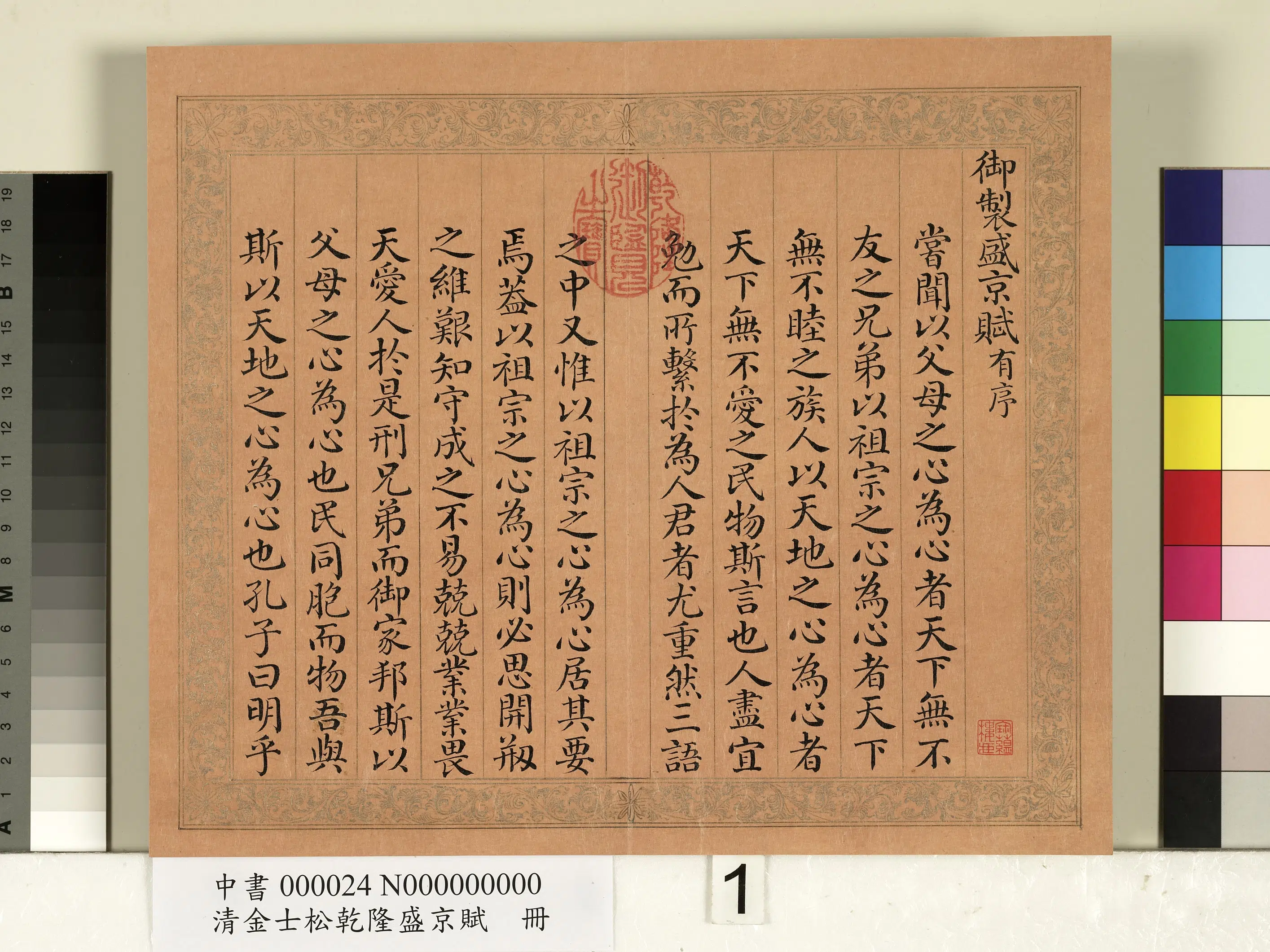 清代【金士松】《乾隆盛京赋册》 第1张