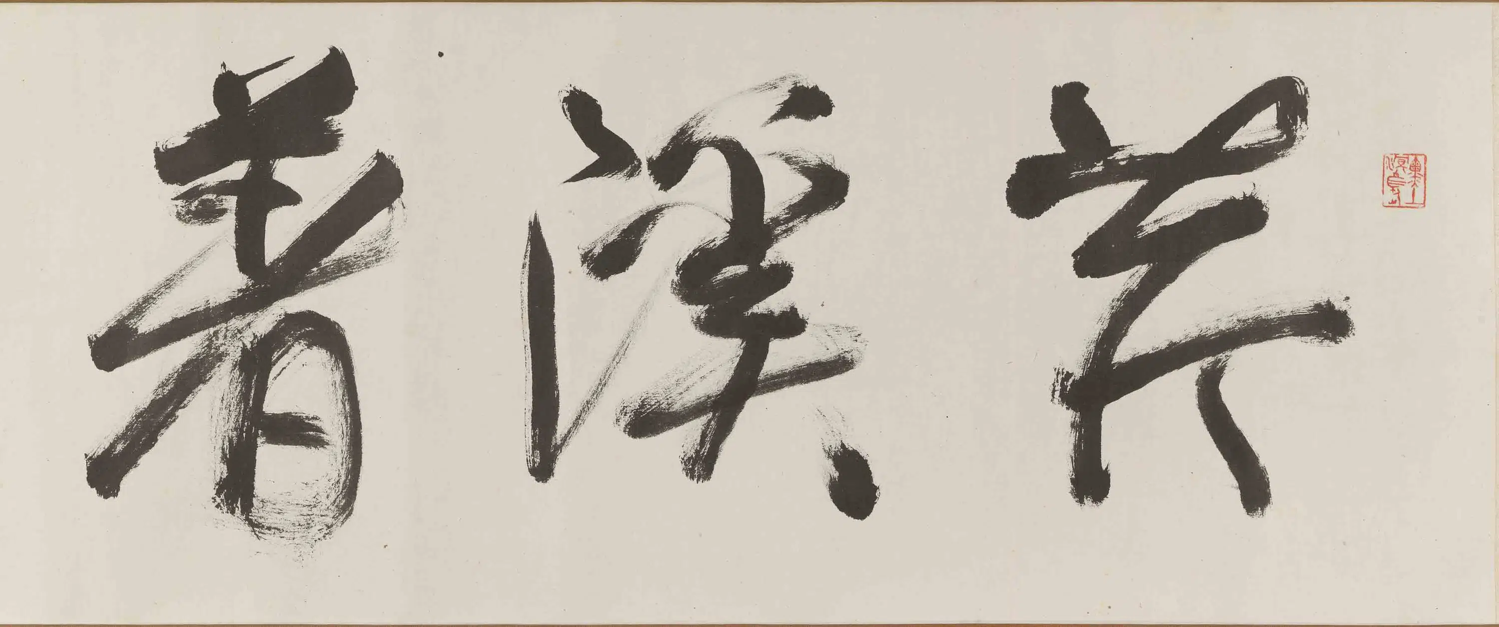近现代【谢稚柳】《刘旦宅芹溪著书卷》 第9张 近现代【谢稚柳】《刘旦宅芹溪著书卷》 第9张
