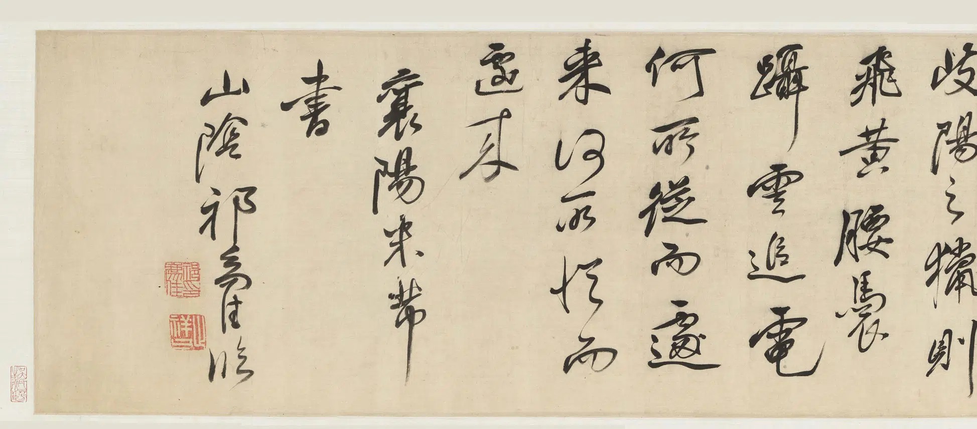 明朝【祁豸佳】《行书天马赋卷》