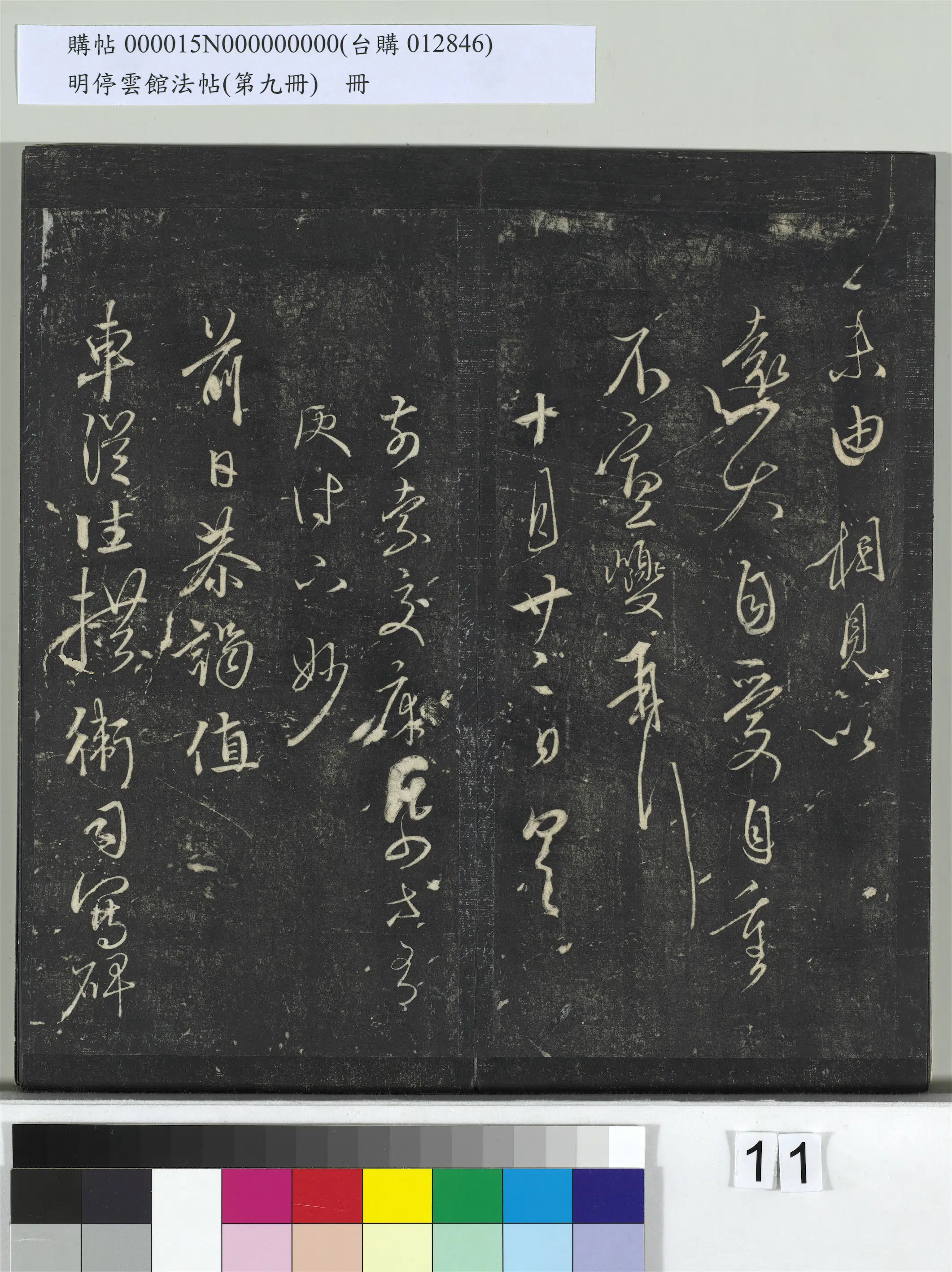 元朝【康里巎巎】《明停云馆法帖（第九册）册-元康里巙巙与承旨相公书》