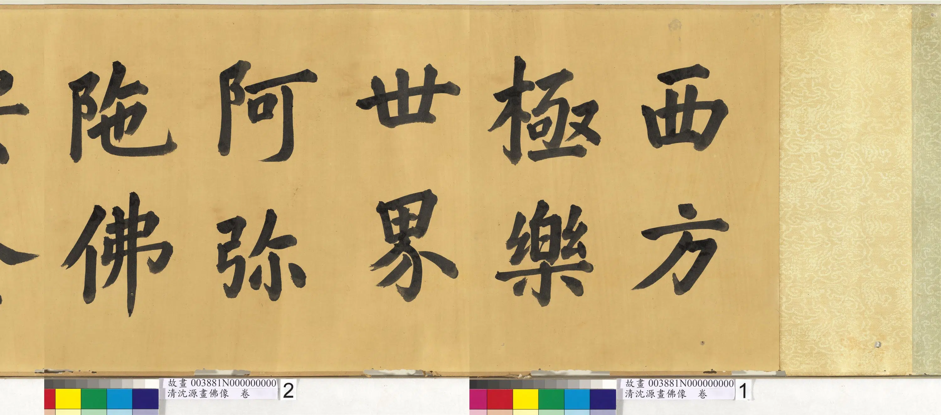 清代【沈源】《画佛像图卷》 第2张