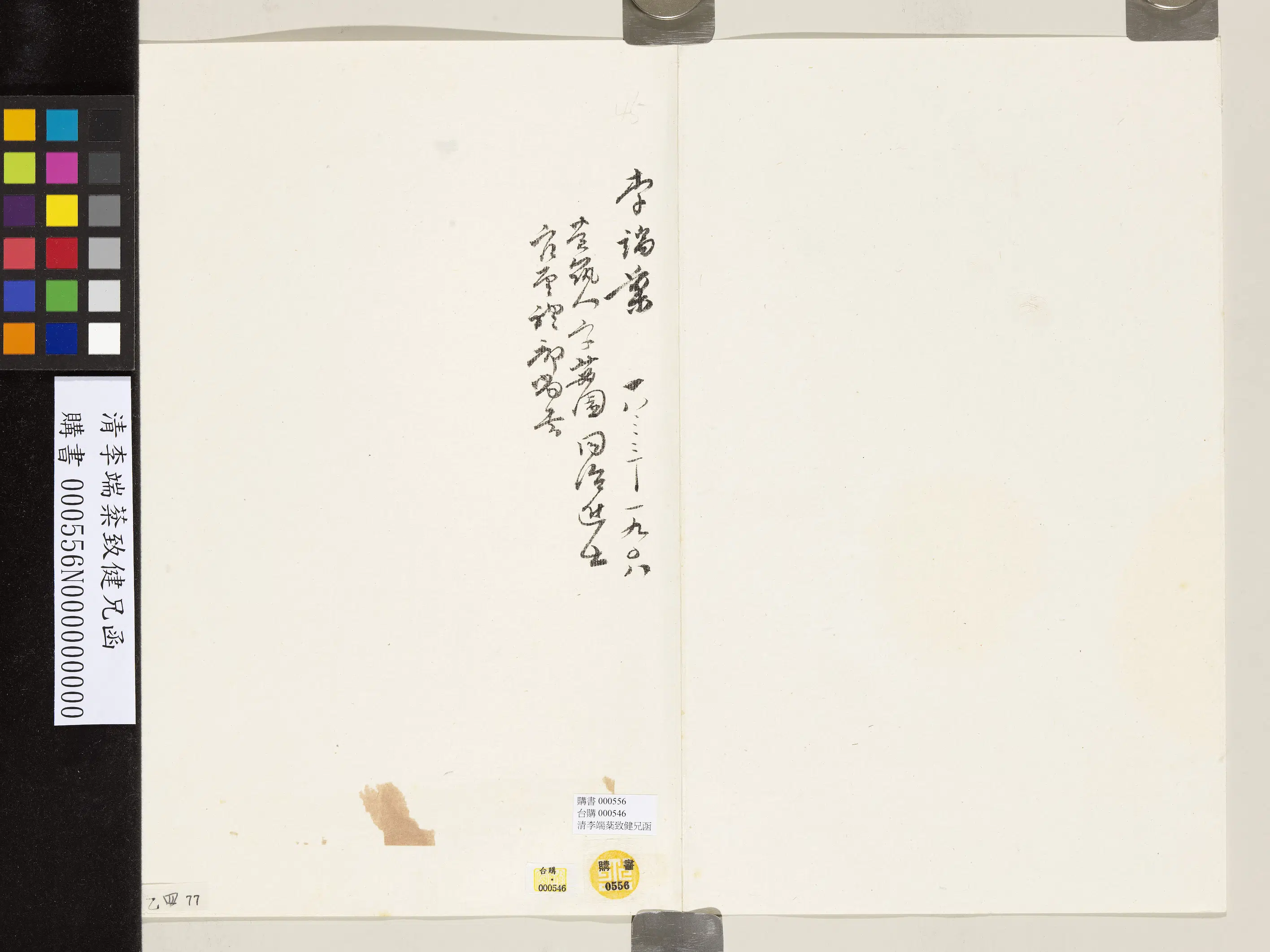 清代【李端棻】《致健兄函》 第2张