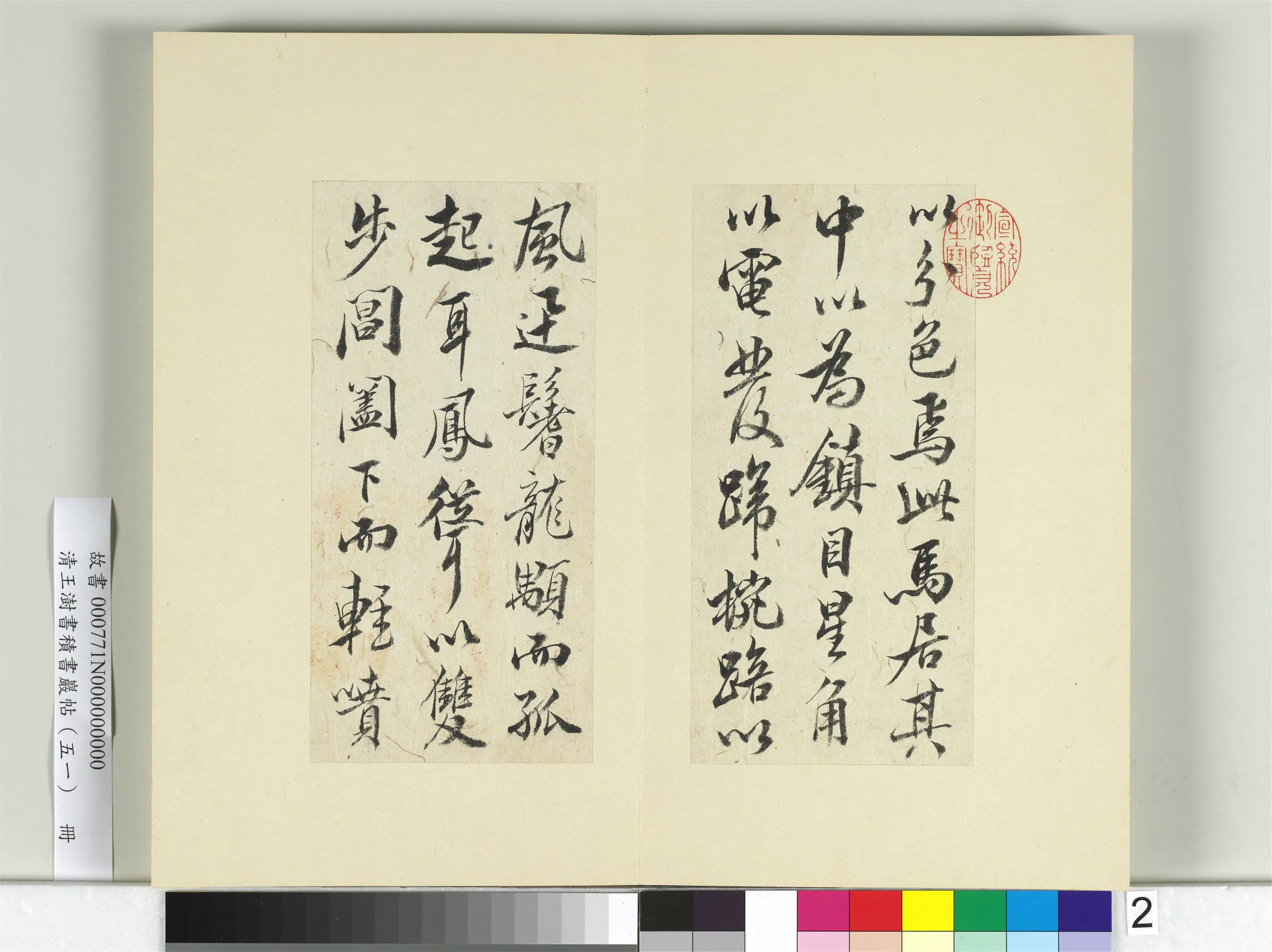 清代【王澍】《书积书岩帖（五十一）册》 第2张