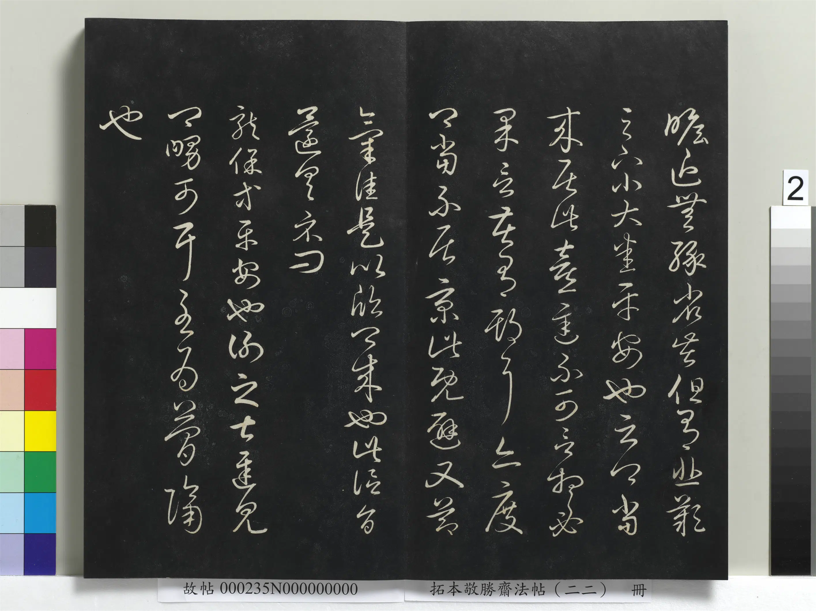 清代【爱新觉罗弘历-乾隆-清高宗】《拓本敬胜斋法帖(二十二)册清高宗御临王羲之书四十三种》 第12张 清代【爱新觉罗弘历-乾隆-清高宗】《拓本敬胜斋法帖(二十二)册清高宗御临王羲之书四十三种》 第12张