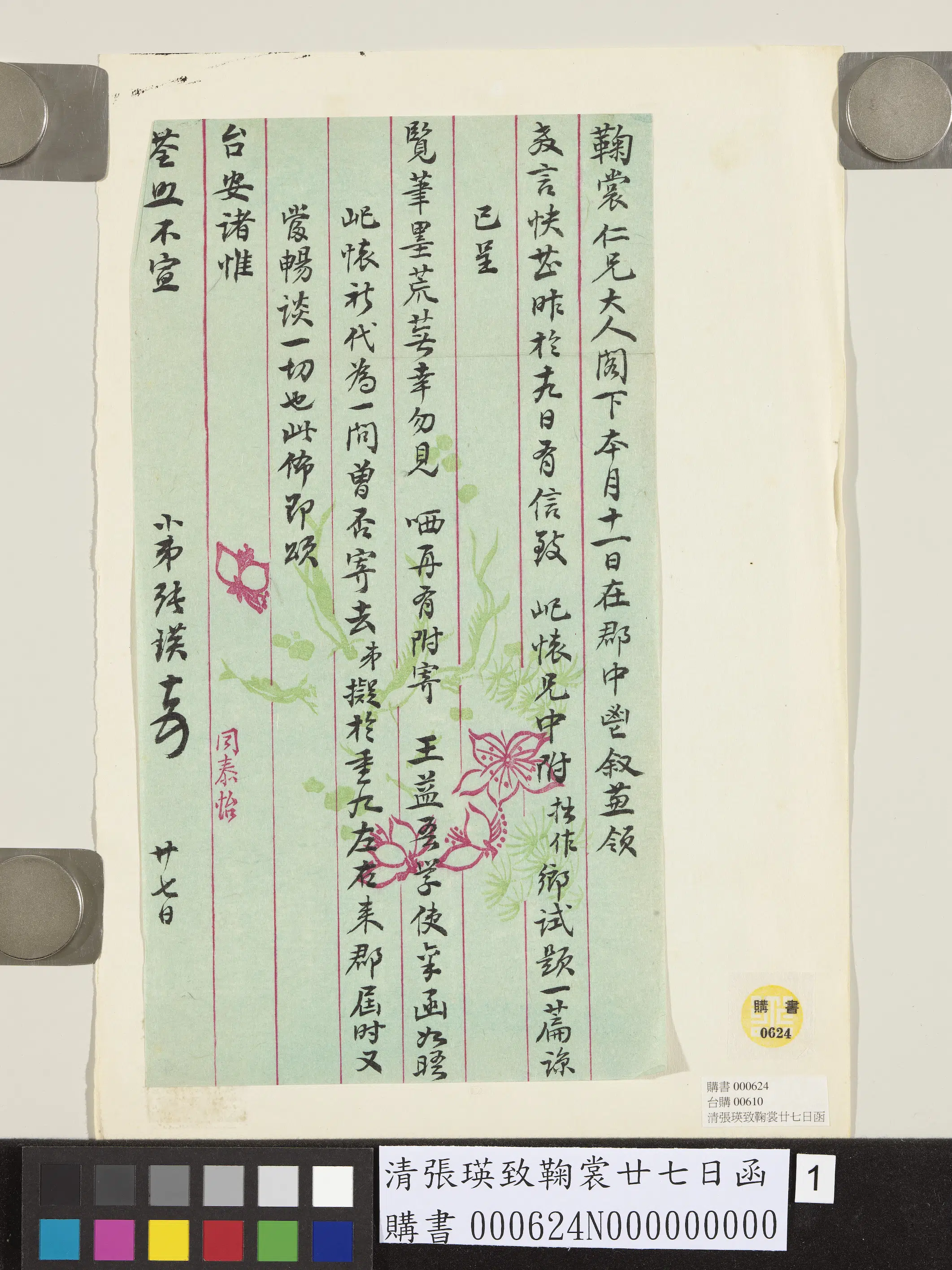 清代【张瑛】《致鞠裳廿七日函》