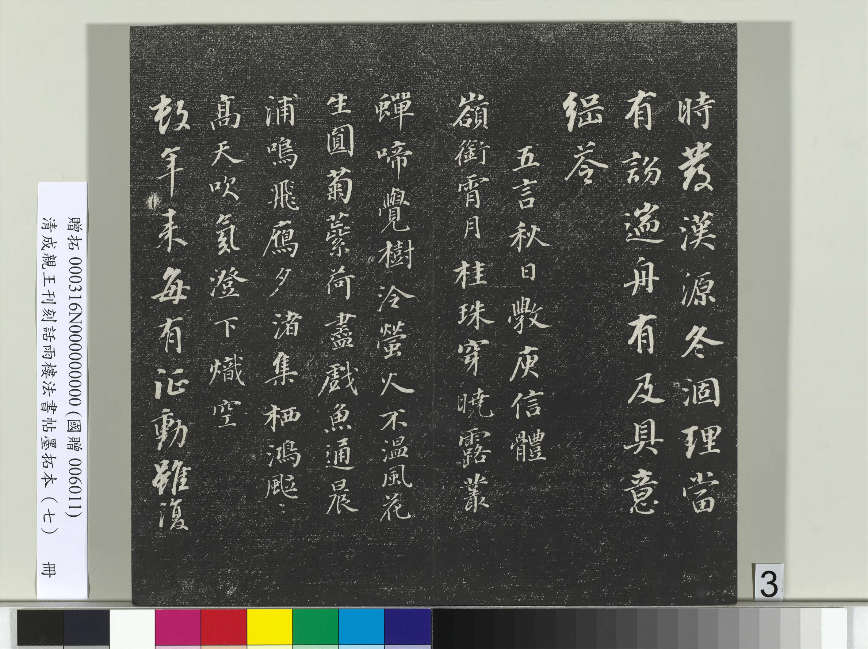 清代【爱新觉罗·永瑆】《刊刻话雨楼法书帖墨拓本（七）册》 第18张
