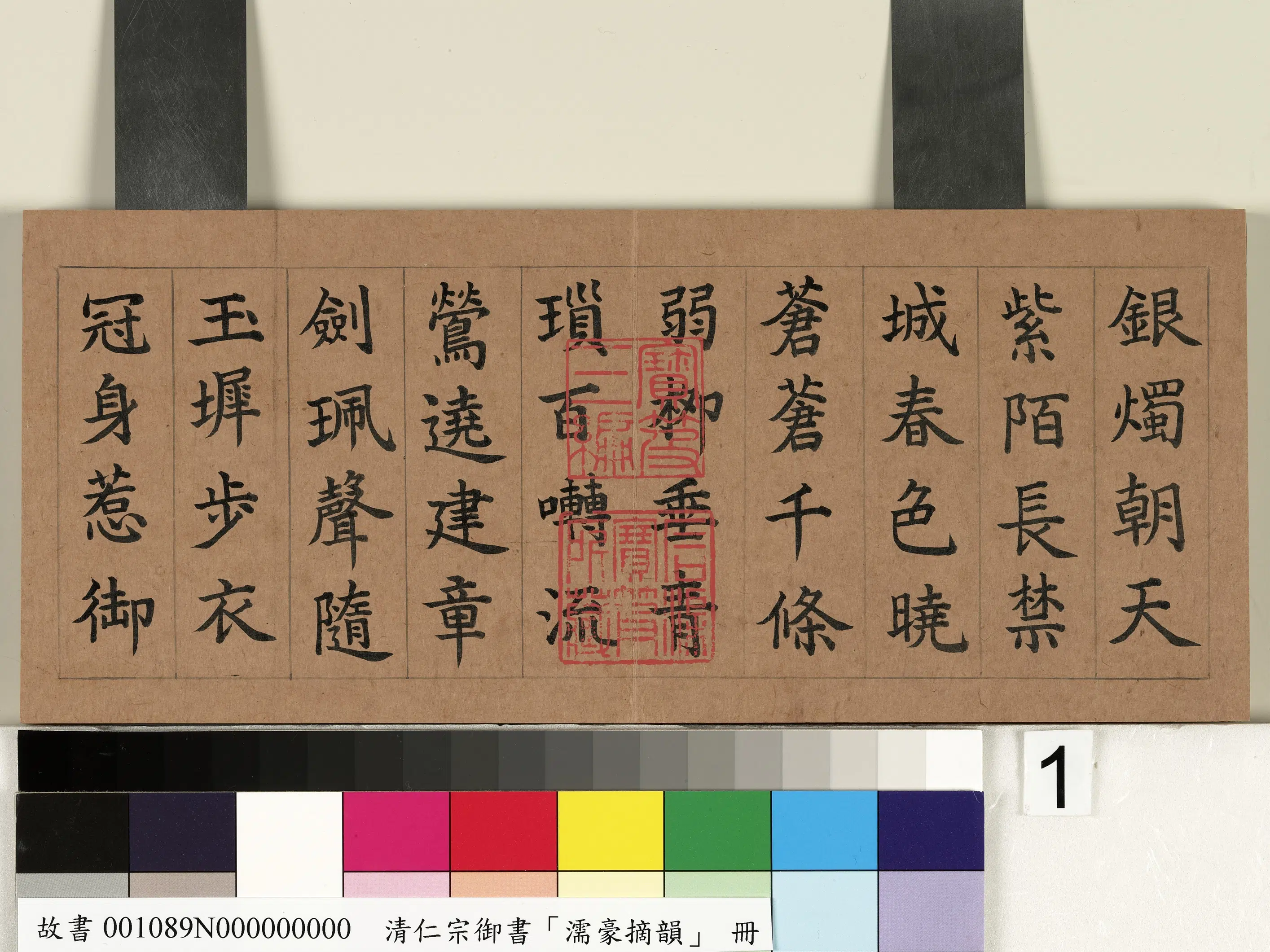 清代【爱新觉罗颙(永)琰-嘉庆仁宗皇帝】《御书濡豪摘韵册》 第2张 清代【爱新觉罗颙(永)琰-嘉庆仁宗皇帝】《御书濡豪摘韵册》 第2张