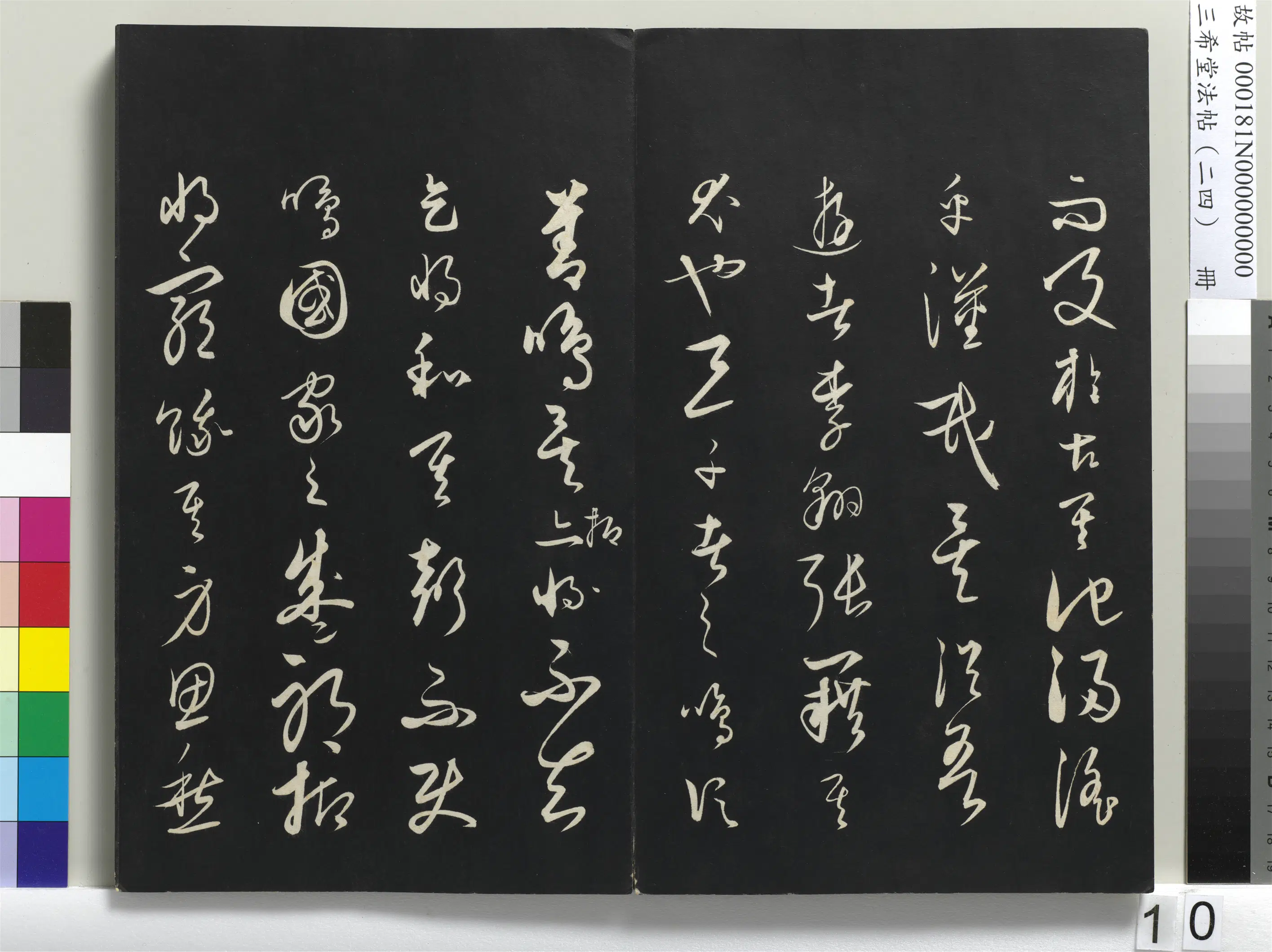 元朝【饶介】《三希堂法帖（二十四）册-1》 第2张