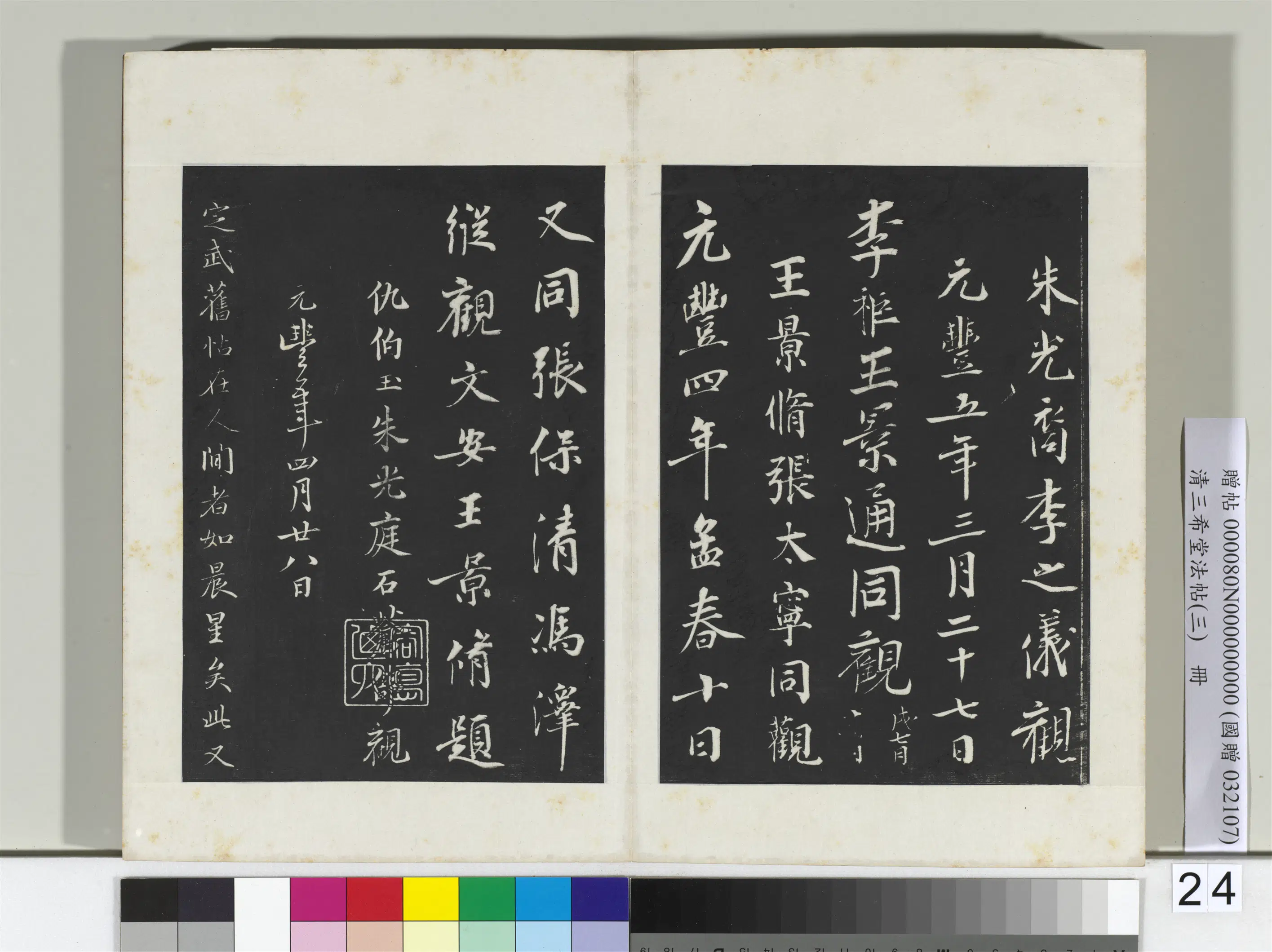 清代【爱新觉罗弘历-乾隆-清高宗】《三希堂法帖(三)册-2》 第4张 清代【爱新觉罗弘历-乾隆-清高宗】《三希堂法帖(三)册-2》 第4张