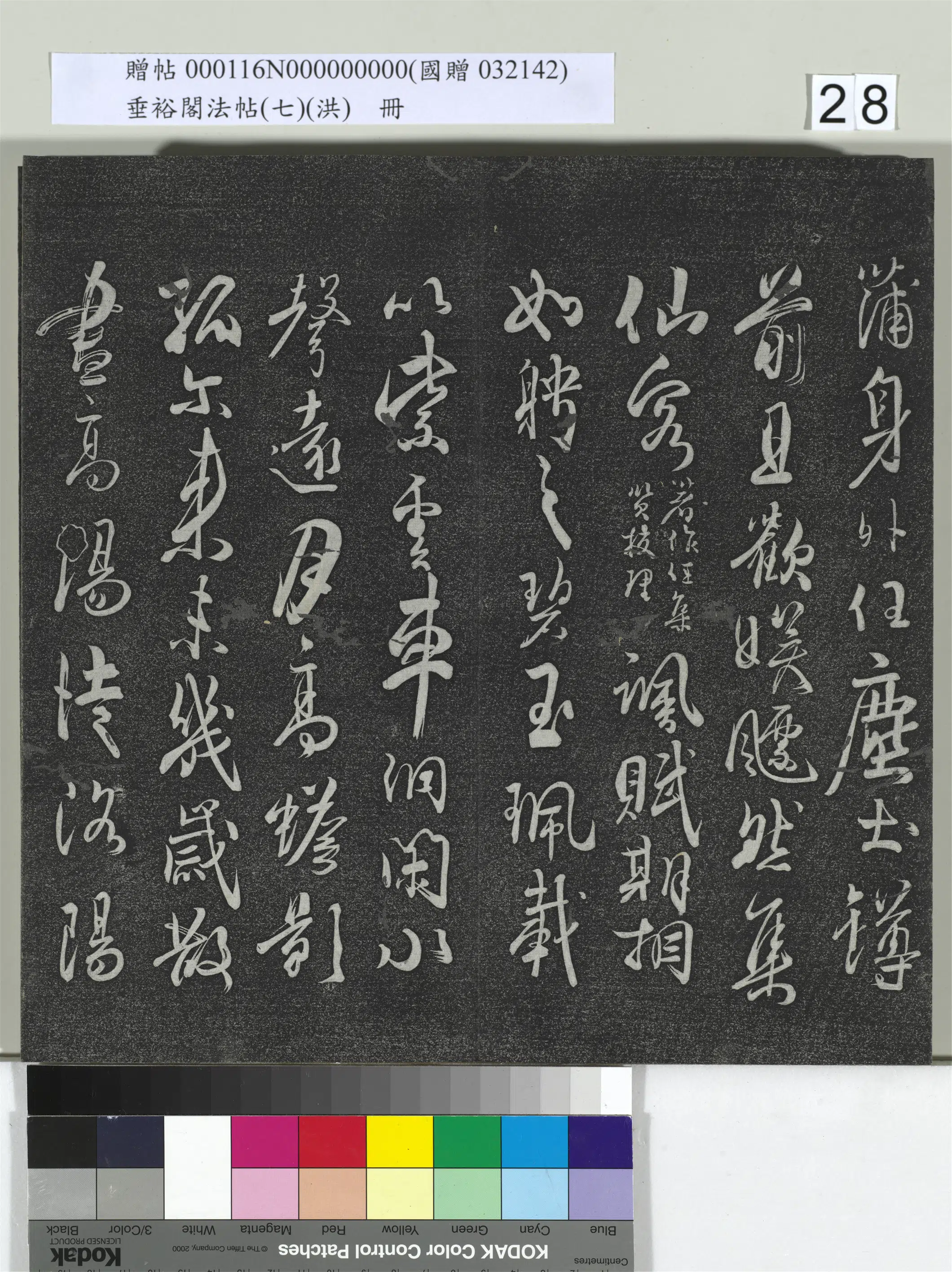 《垂裕阁法帖（七）（洪）册》 第21张