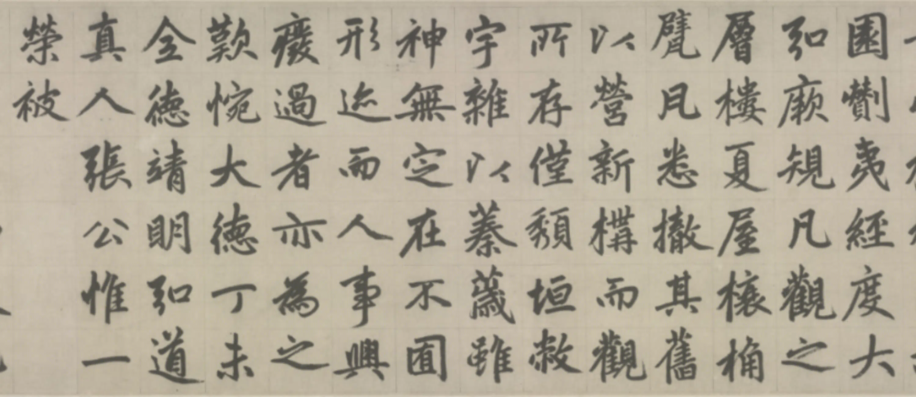 元朝【赵孟頫】《楷书杭州福神观记卷》 第11张