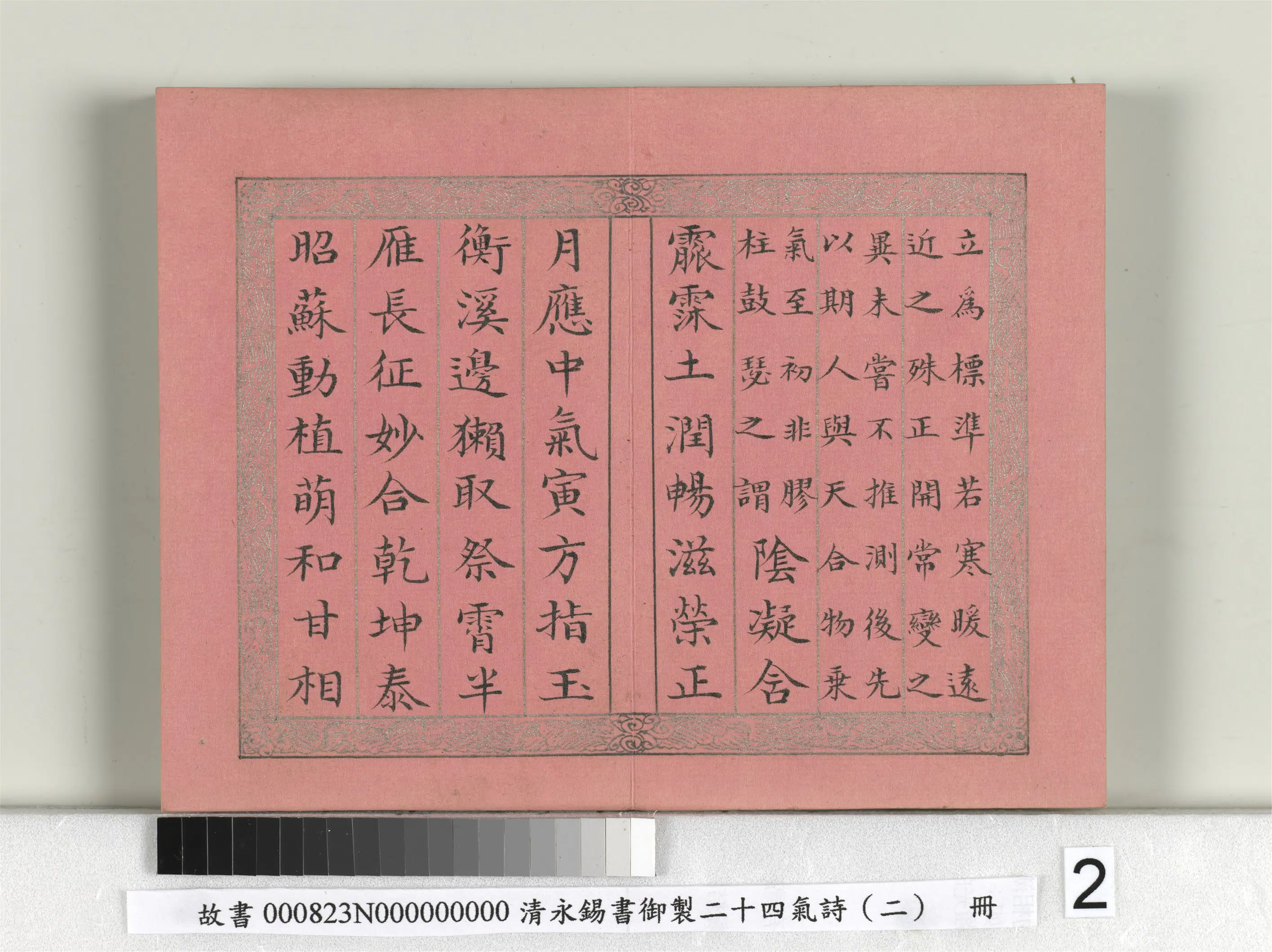 清代【爱新觉罗·永锡】《书御制二十四气诗（二）雨水册》 第2张
