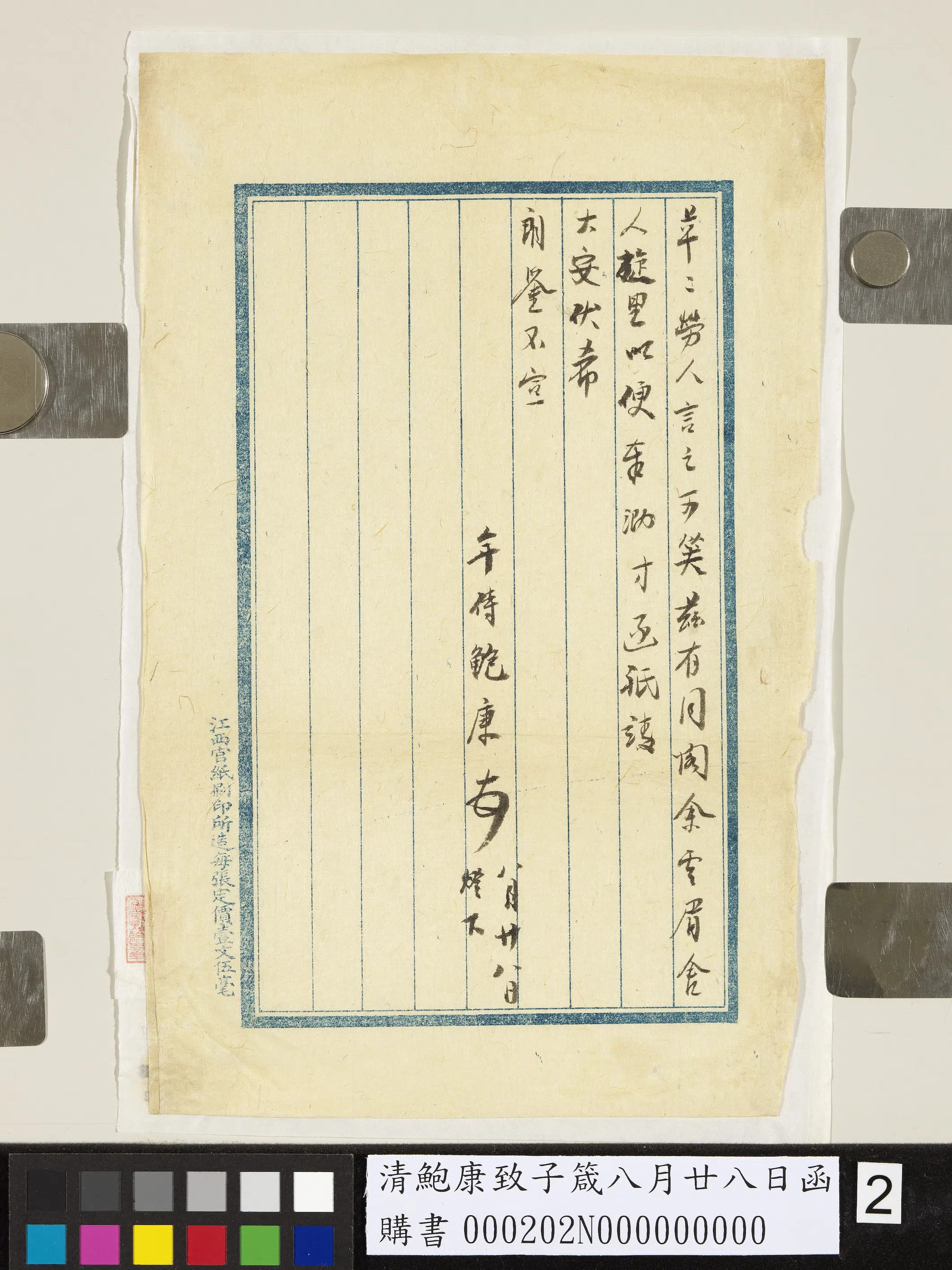 清代【鲍康】《致子箴八月廿八日函》 第2张