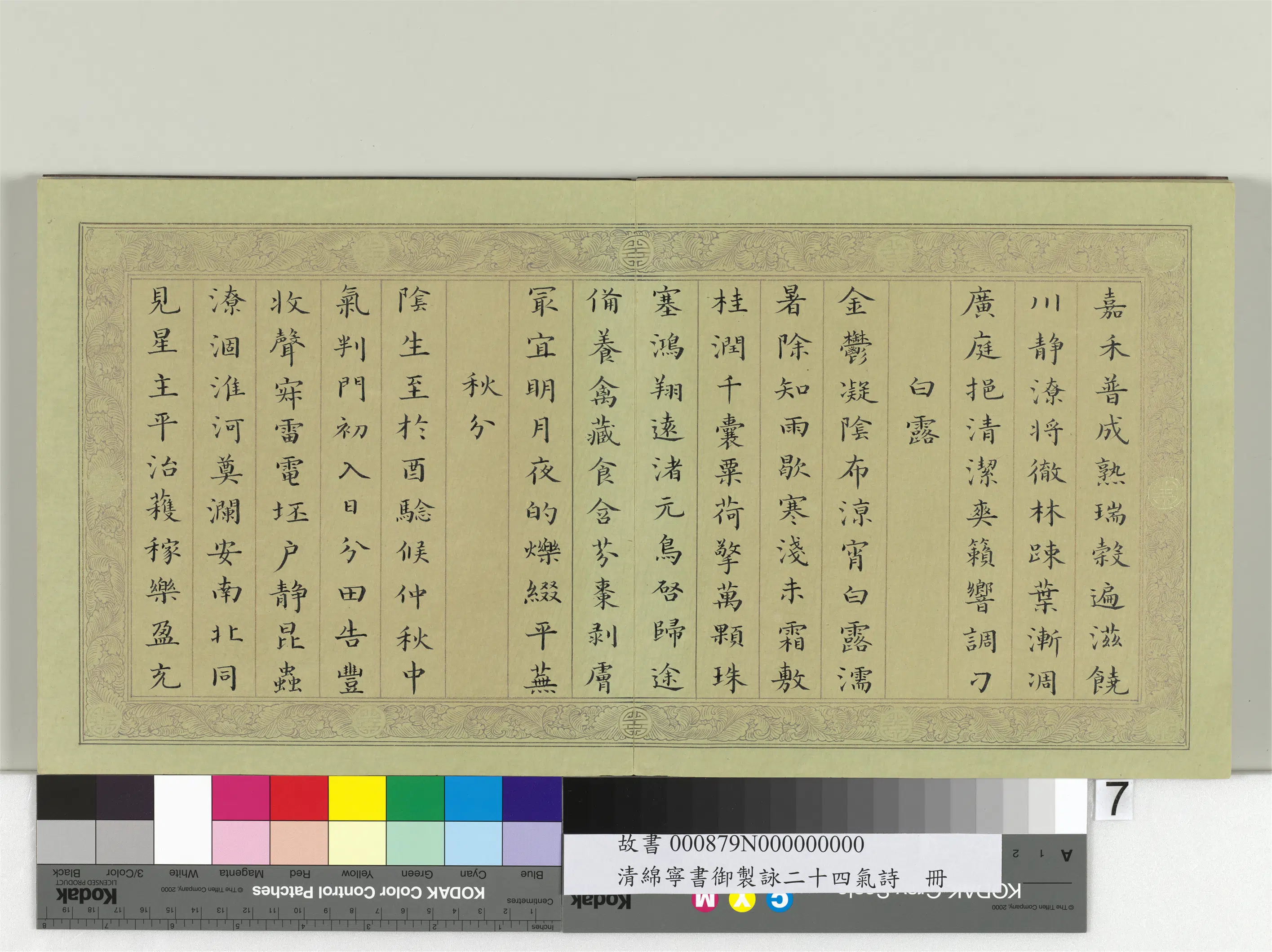 清代【爱新觉罗·旻（绵）宁-道光】《书御制咏二十四气诗册》 第10张