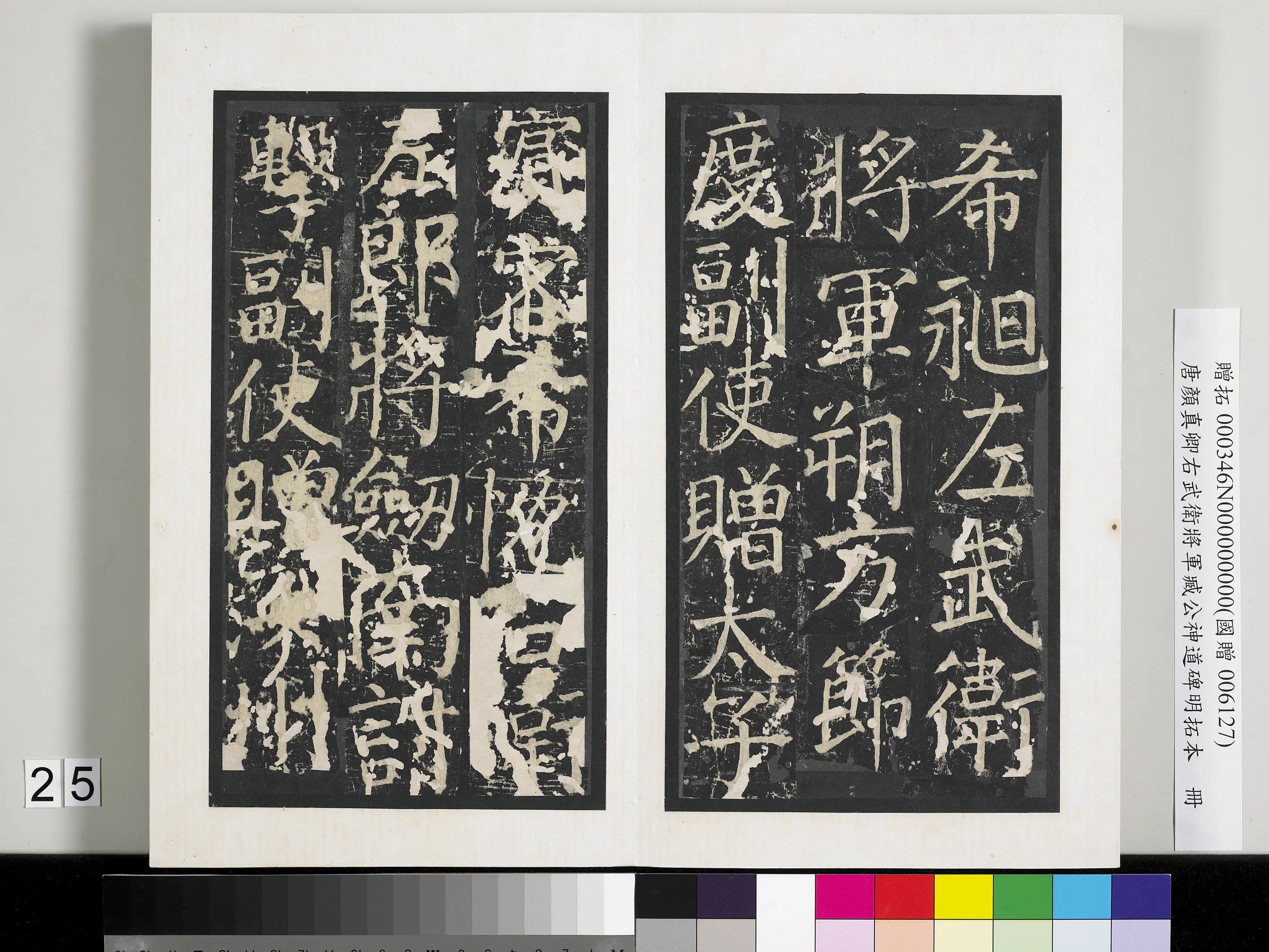 唐朝【颜真卿】《右武卫将军臧公神道碑明拓本册-2》 第18张