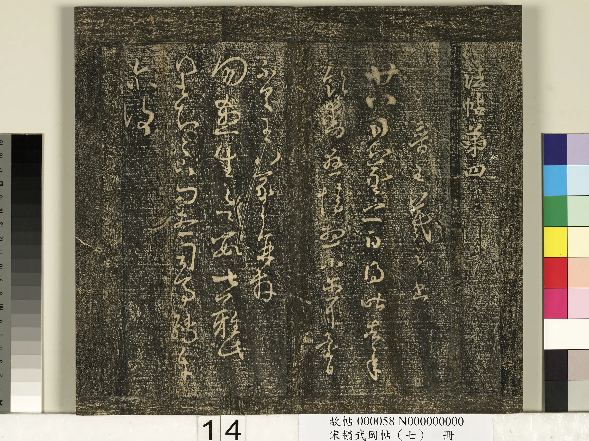 东晋【王羲之】《宋搨武冈帖（七）册-晋王羲之勿杀帖》