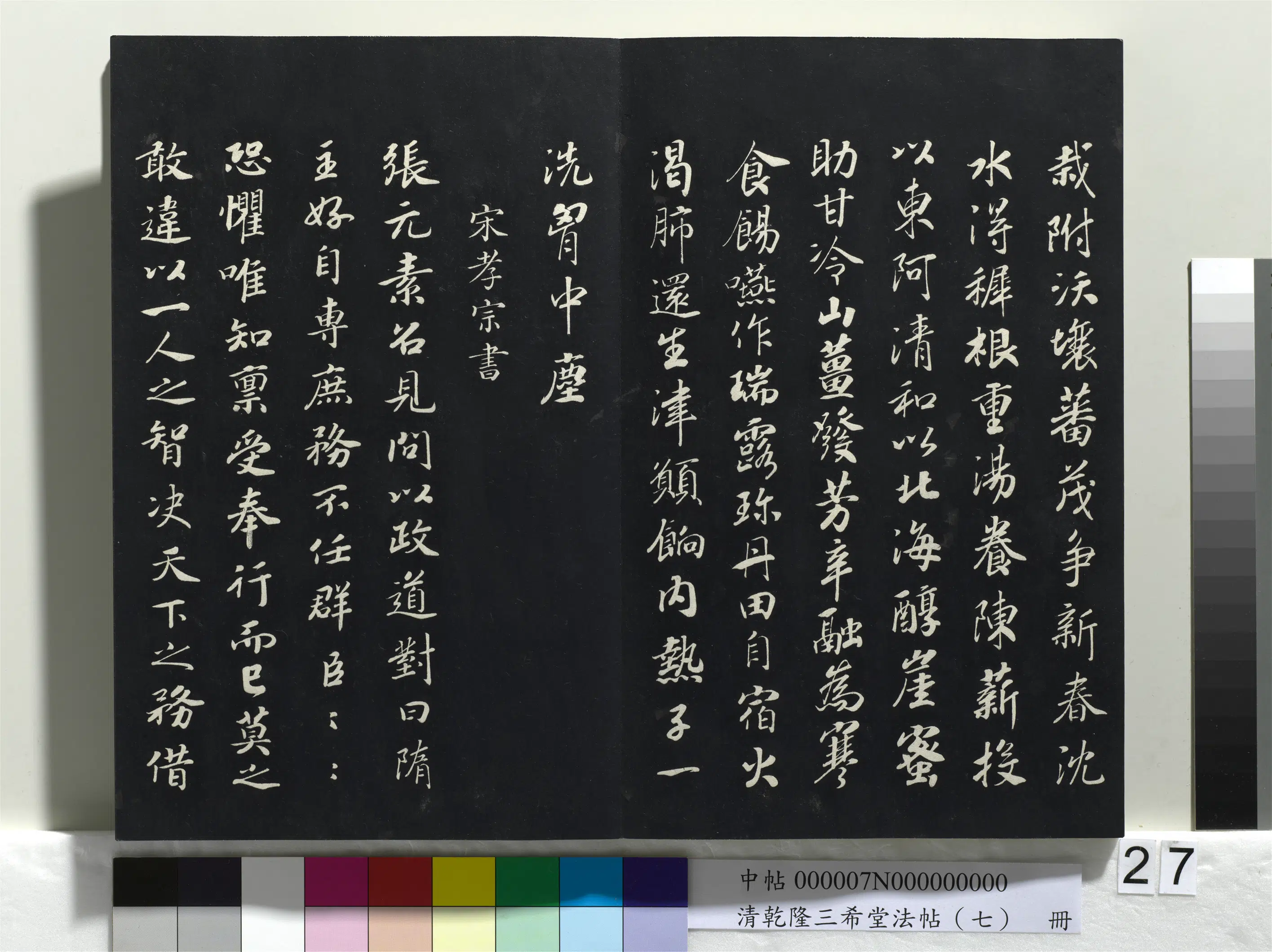 南宋【赵昚宋孝宗】《乾隆三希堂法帖（七）册-宋孝宗书赐曾觌》