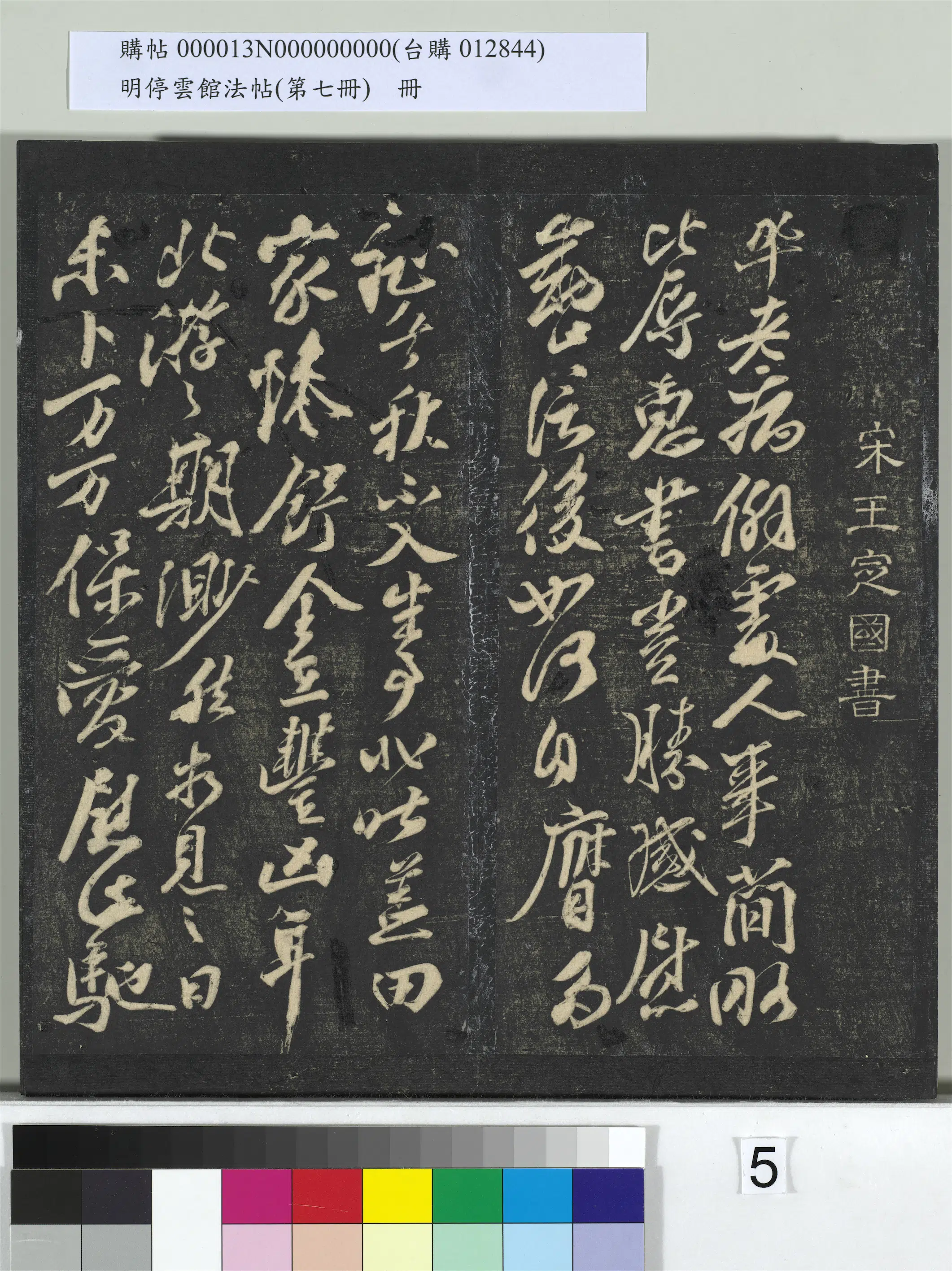 宋朝【王巩】《明停云馆法帖（第七册）册-宋王巩与安国书与运使吏部公书》 第1张