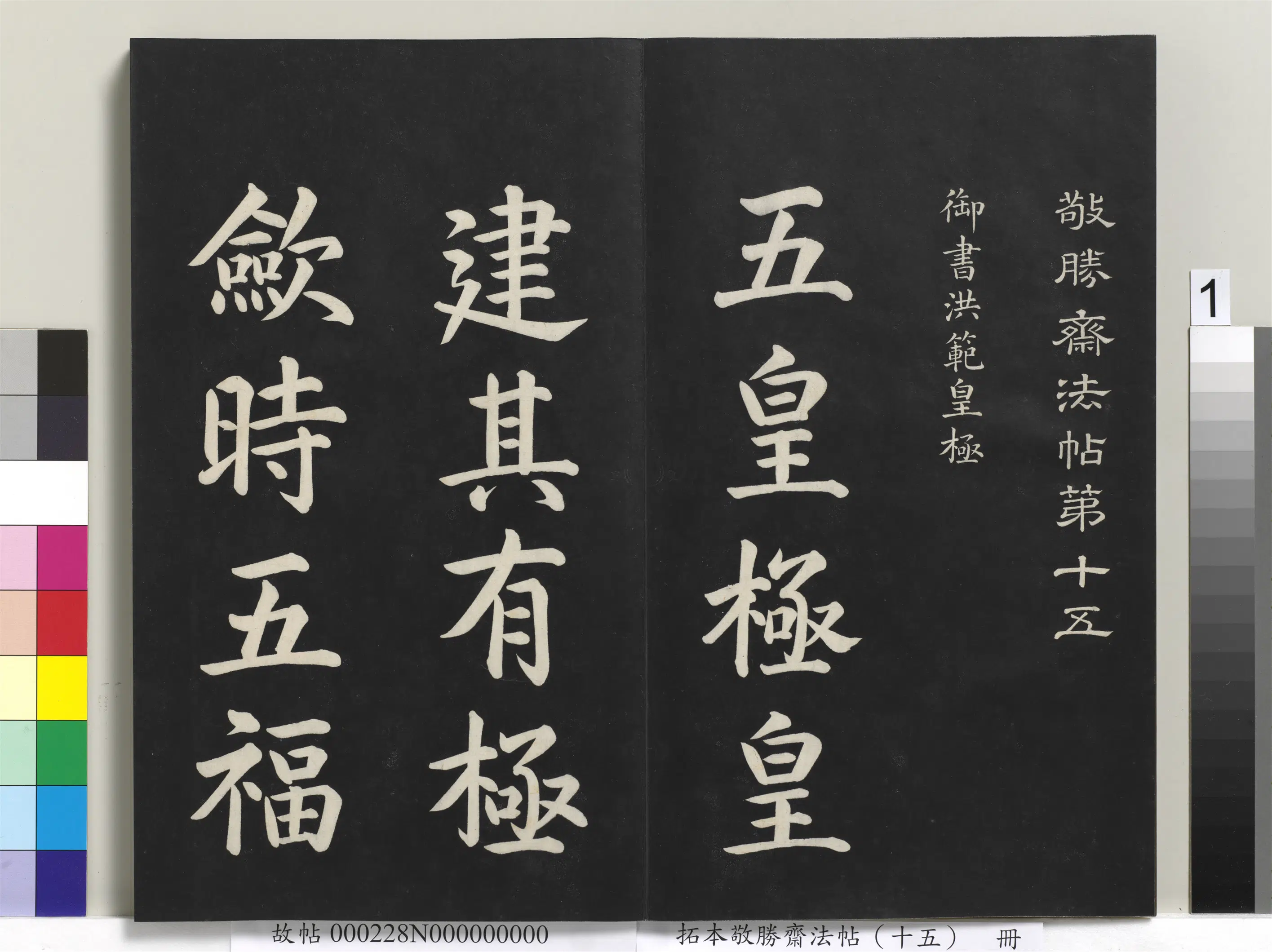 清代【爱新觉罗弘历-乾隆-清高宗】《拓本敬胜斋法帖（十五）册-清高宗御书洪范皇极》