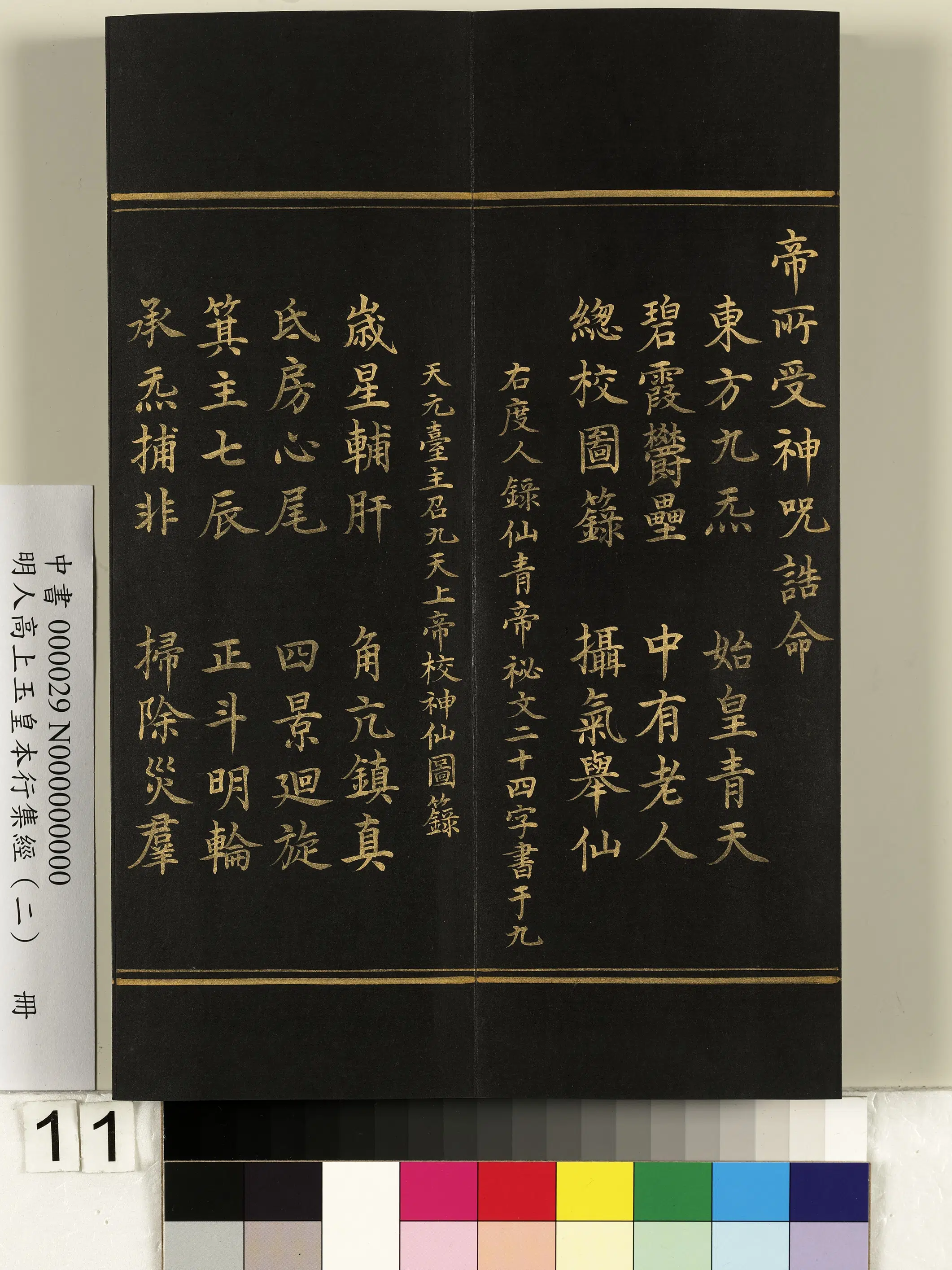 明朝《明人高上玉皇本行集经（二）册》 第3张