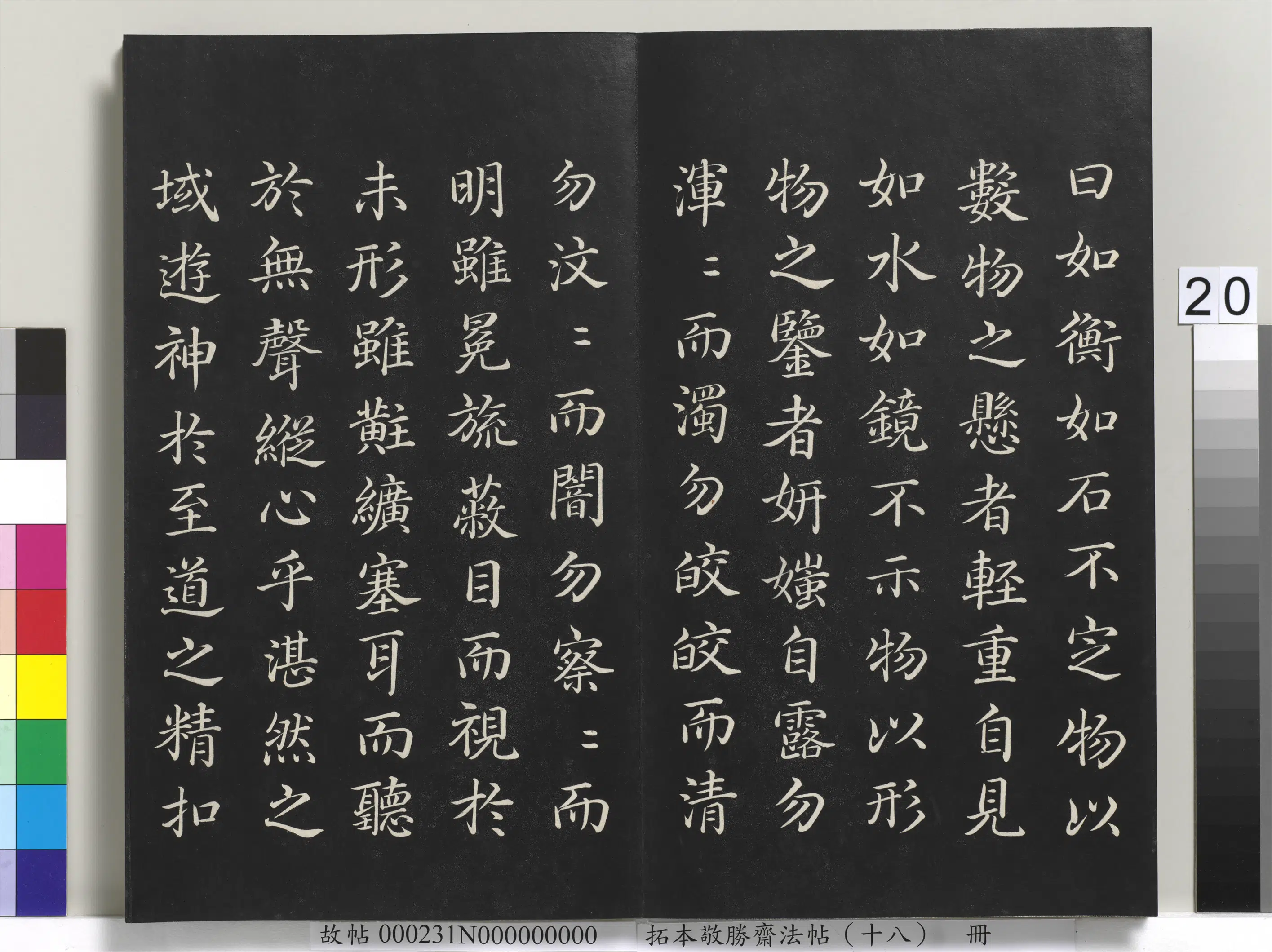 清代【爱新觉罗弘历-乾隆-清高宗】《拓本敬胜斋法帖(十八)册-高宗御书张蕴古大宝箴》 第6张 清代【爱新觉罗弘历-乾隆-清高宗】《拓本敬胜斋法帖(十八)册-高宗御书张蕴古大宝箴》 第6张