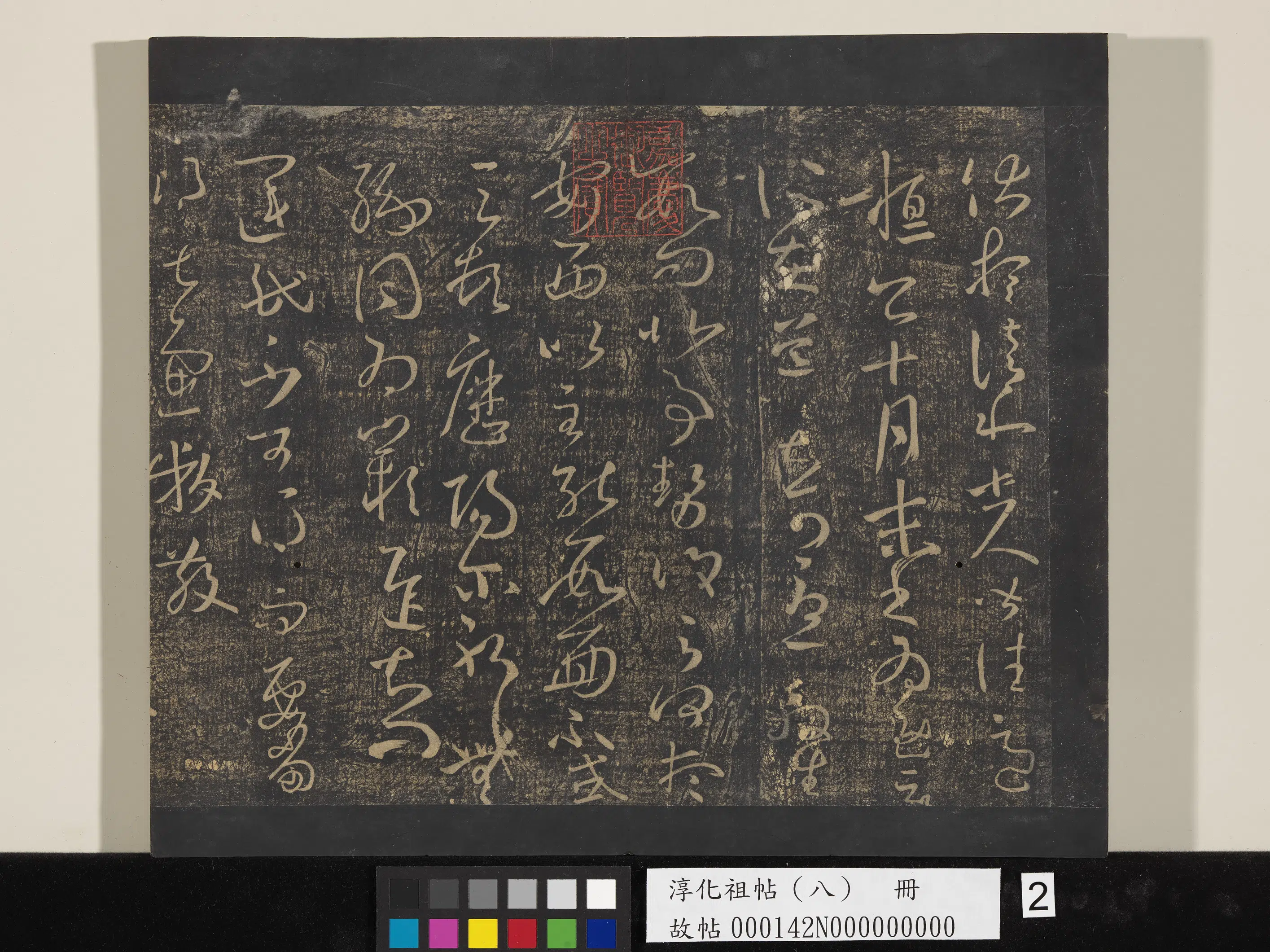 《淳化祖帖（八）册》 第2张