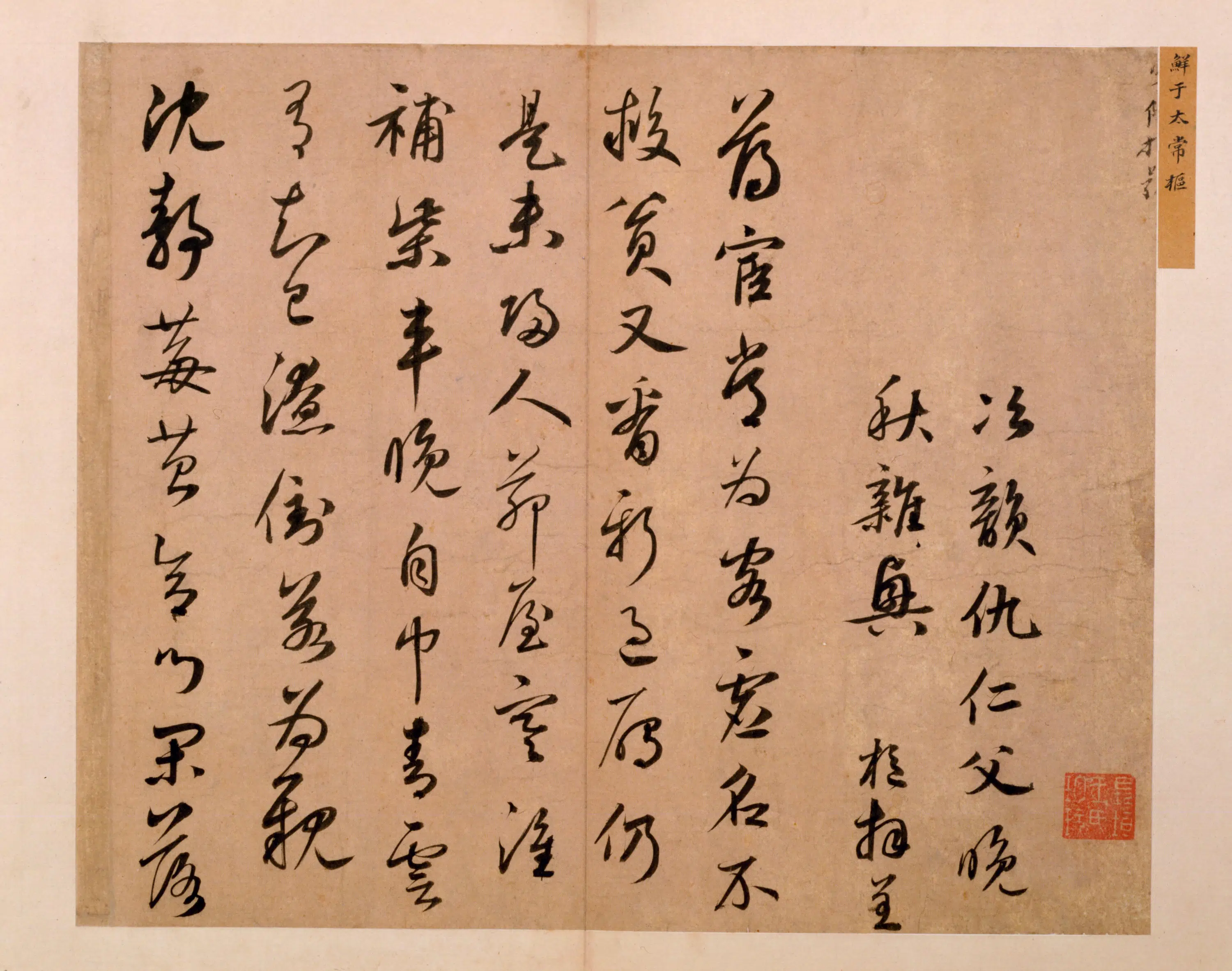 元朝【鲜于枢】《行书秋兴诗册》