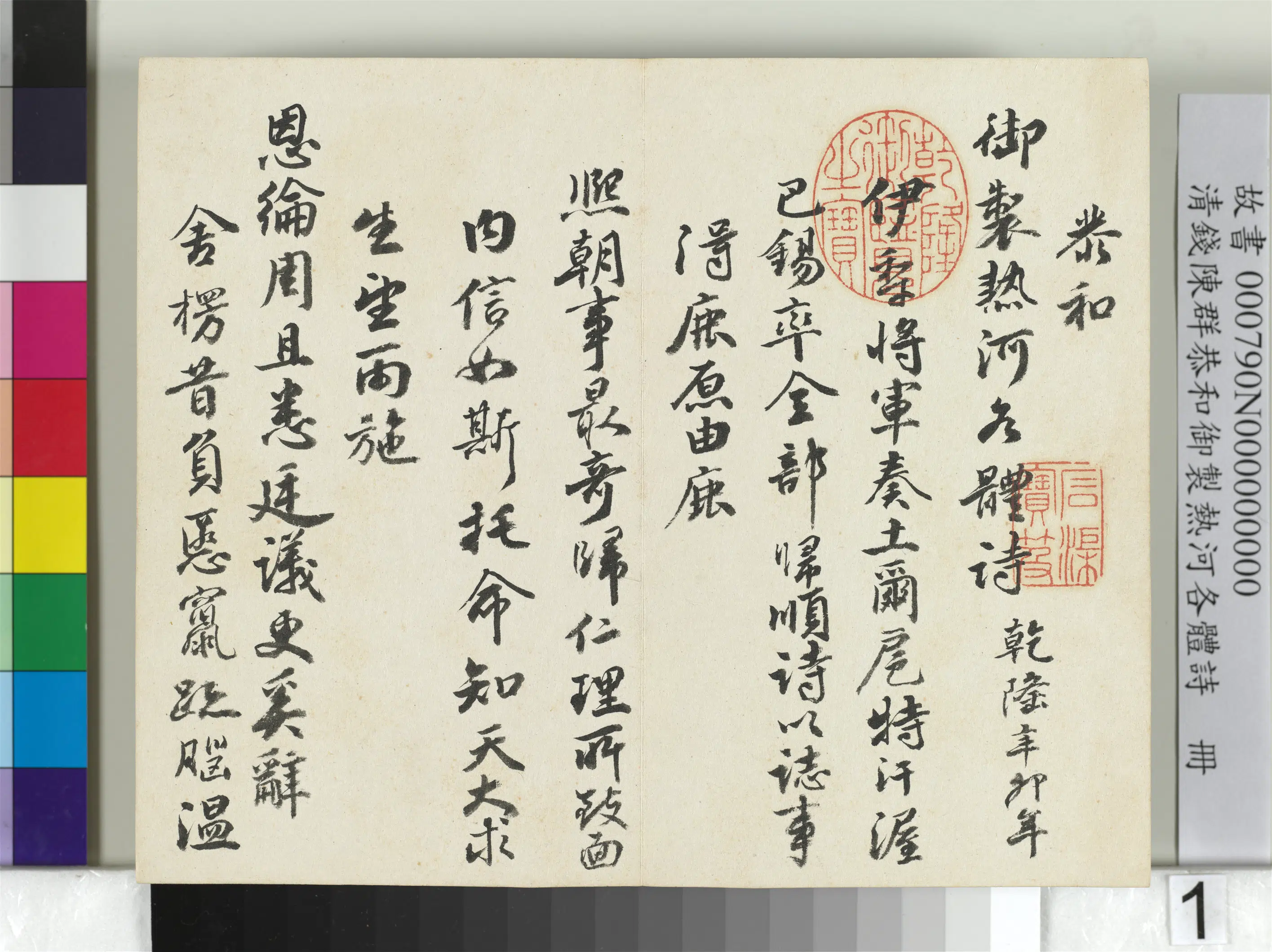 清代【钱陈群】《恭和御制热河各体诗册》