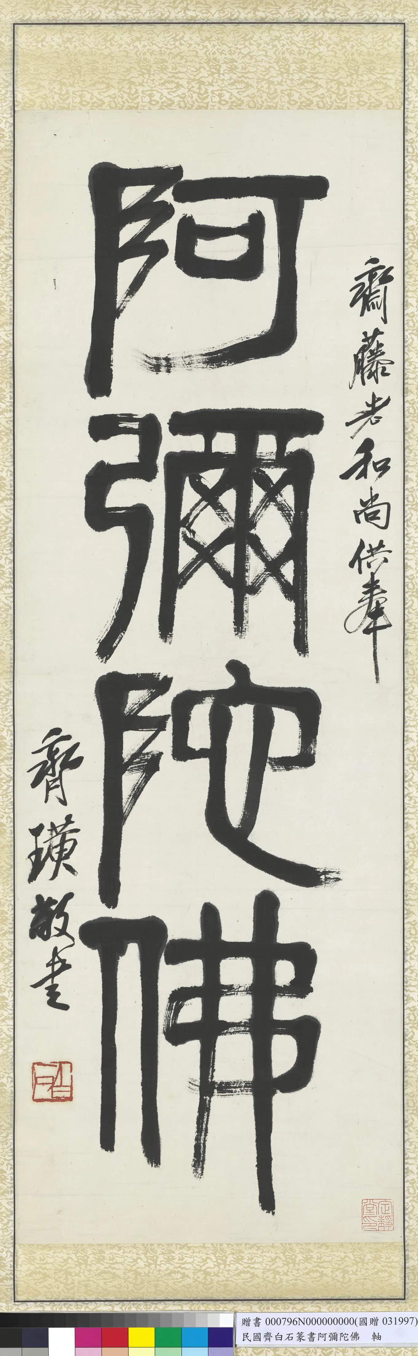 近现代【齐白石】《篆书阿弥陀佛图轴》 第1张