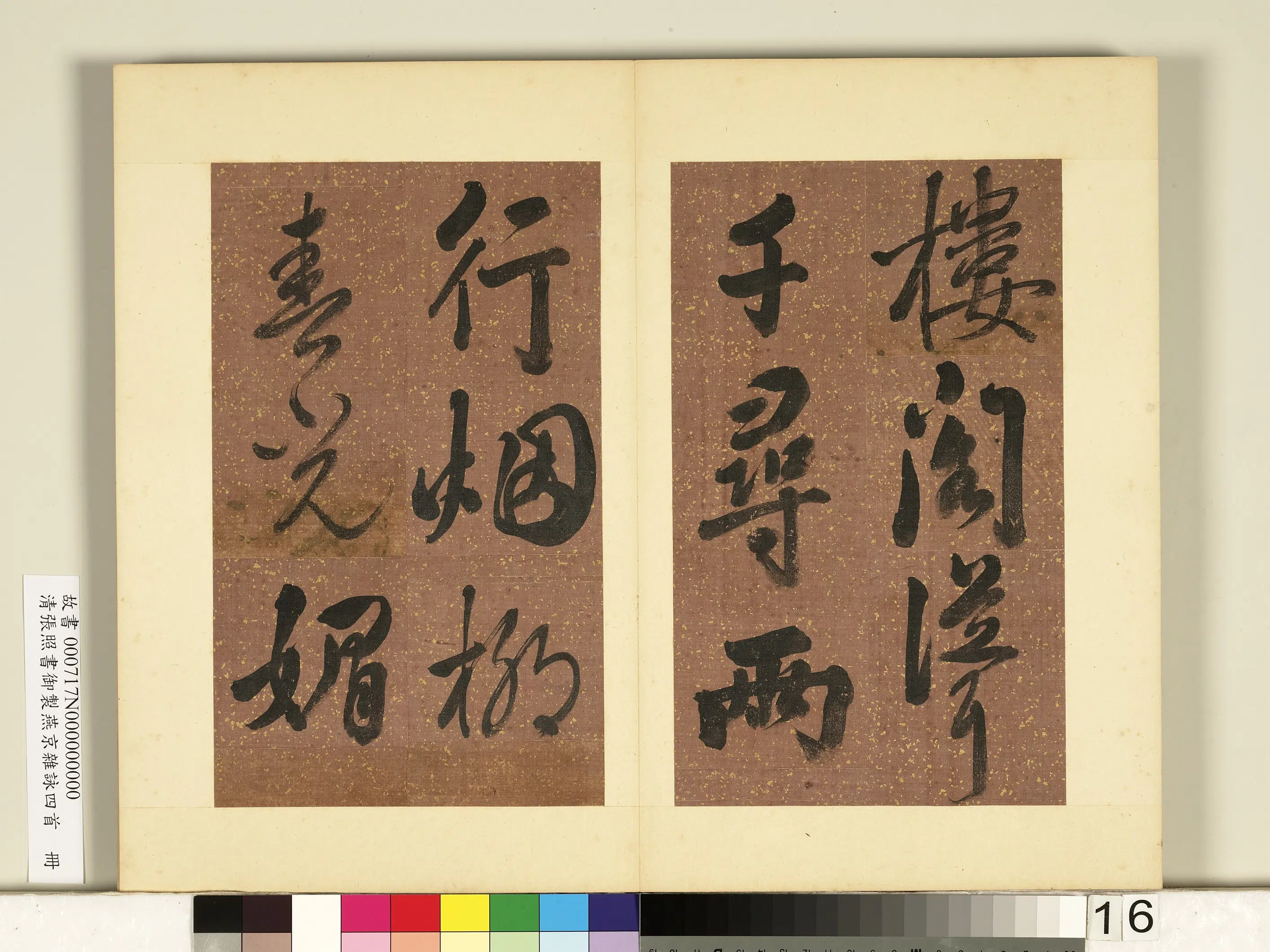 清代【张照】《书御制燕京杂咏四首册》 第8张 清代【张照】《书御制燕京杂咏四首册》 第8张