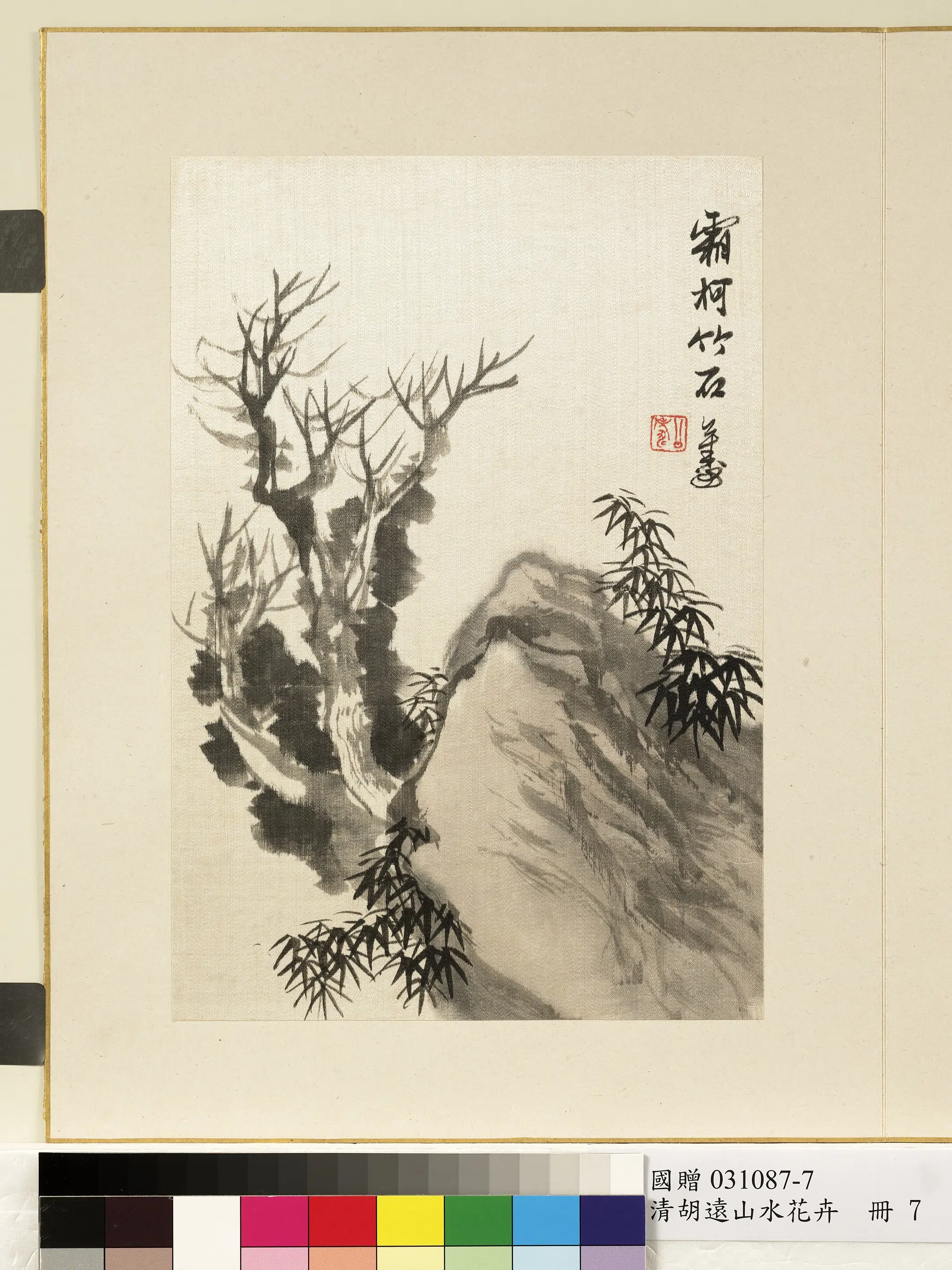 清代【胡远】《山水花卉图册》 第12张