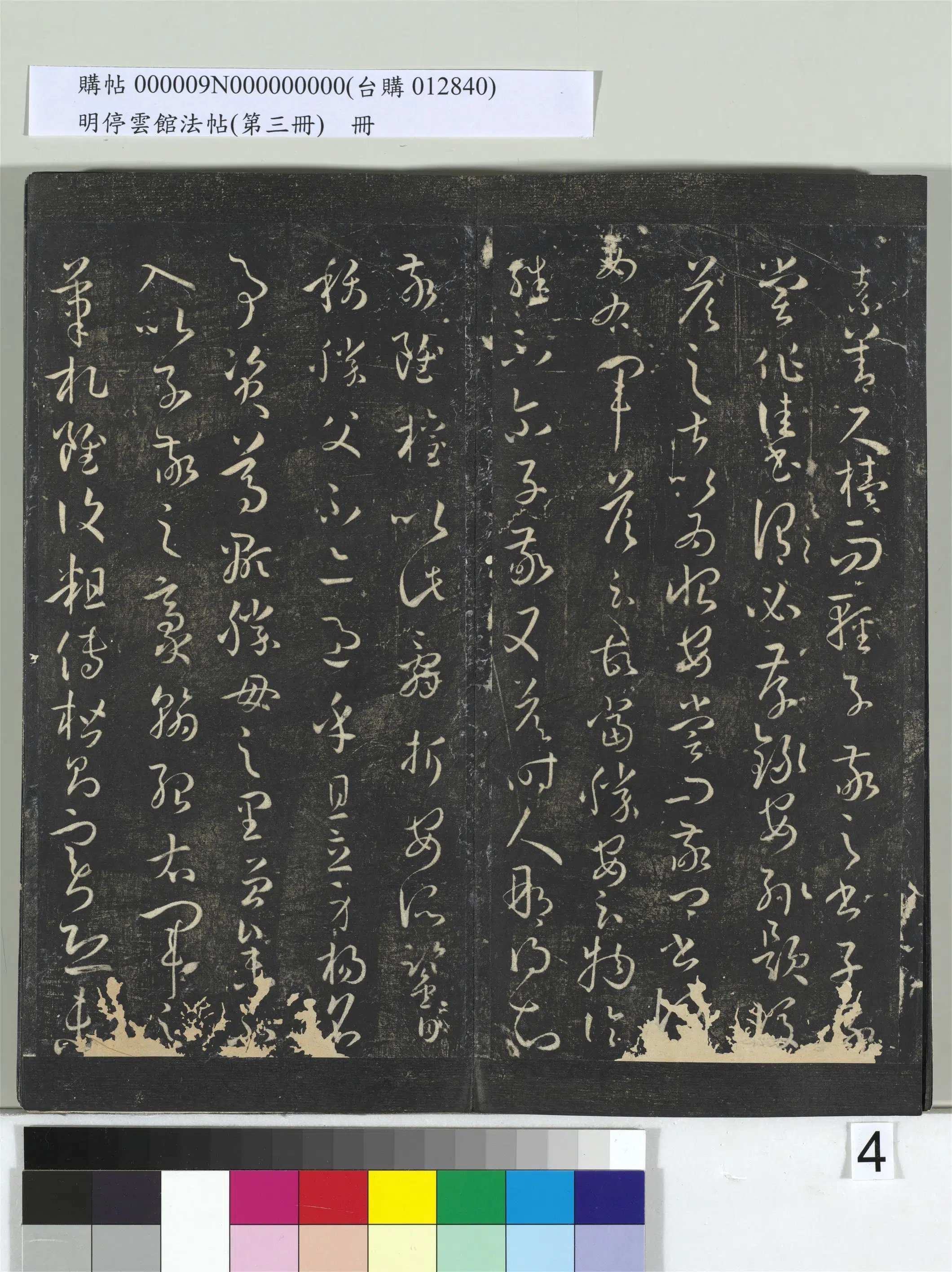 唐【孙过庭】《明停云馆法帖（第三册）册书谱-31开》 第24张