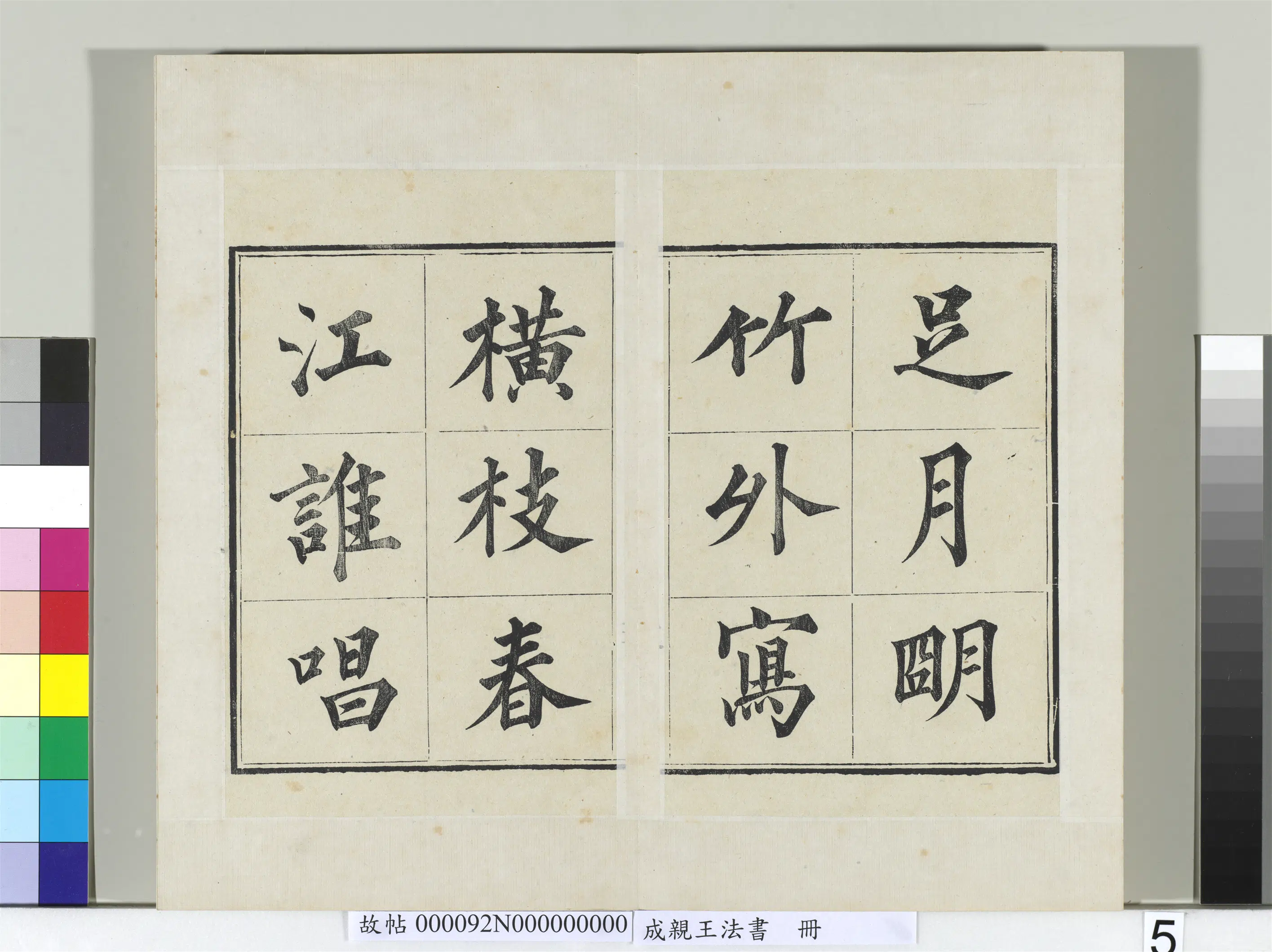 清代【爱新觉罗·永瑆】《法书册-24开》 第20张