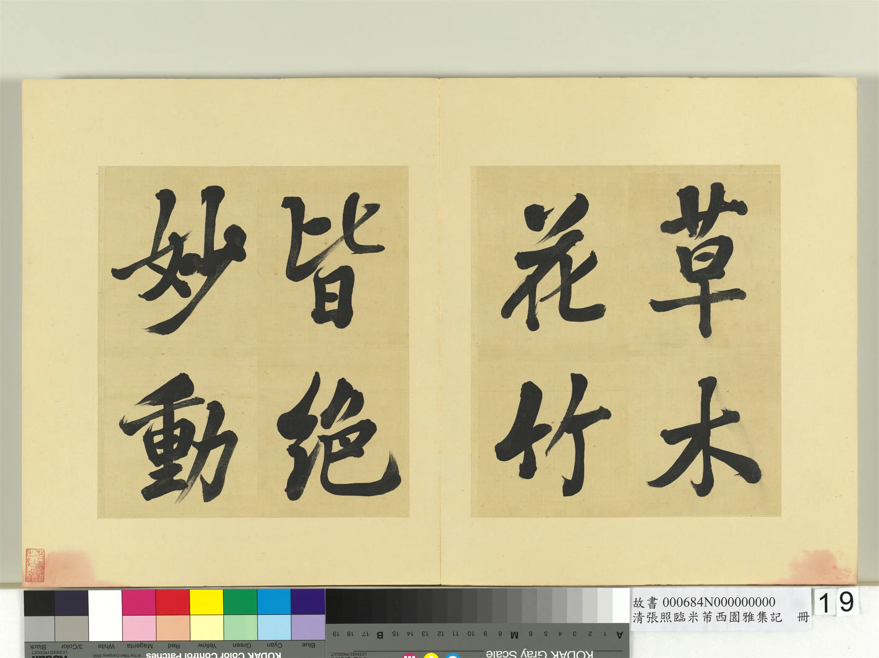 清代【张照】《临米芾西园雅集记册》 第11张