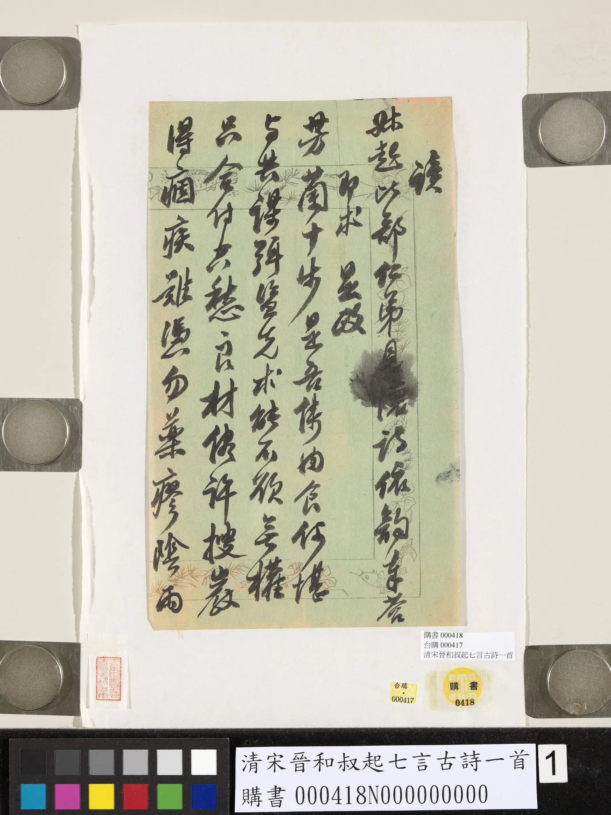 清代【宋晋】《和叔起七言古诗一首》