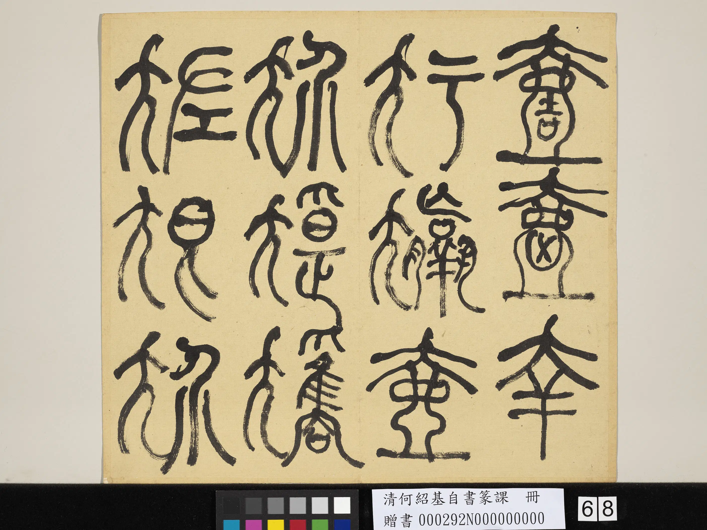 清代【何绍基】《自书篆课册-(上)》 第69张 清代【何绍基】《自书篆课册-(上)》 第69张