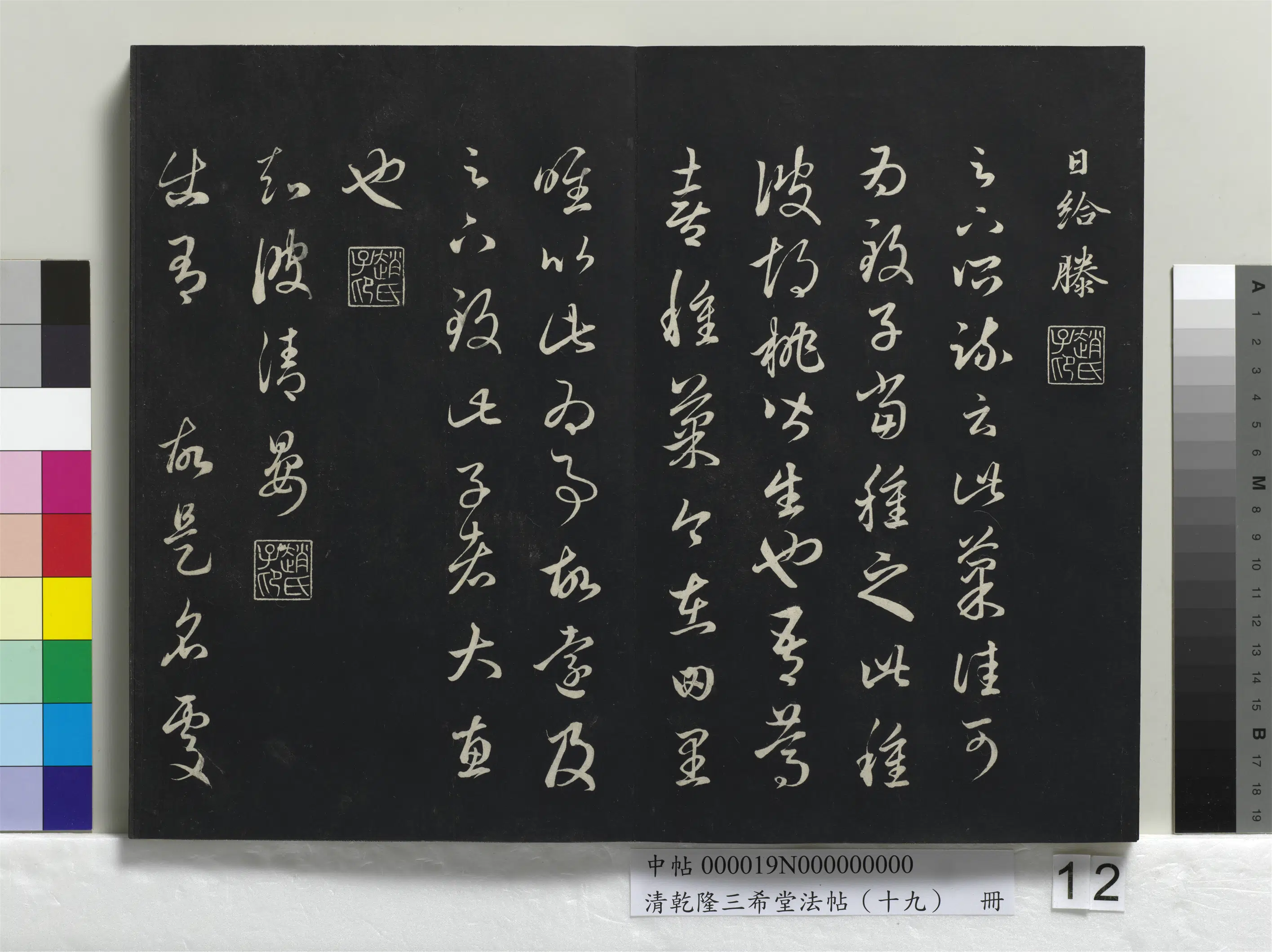 清代【爱新觉罗弘历-乾隆-清高宗】《乾隆三希堂法帖（十九）册》 第5张