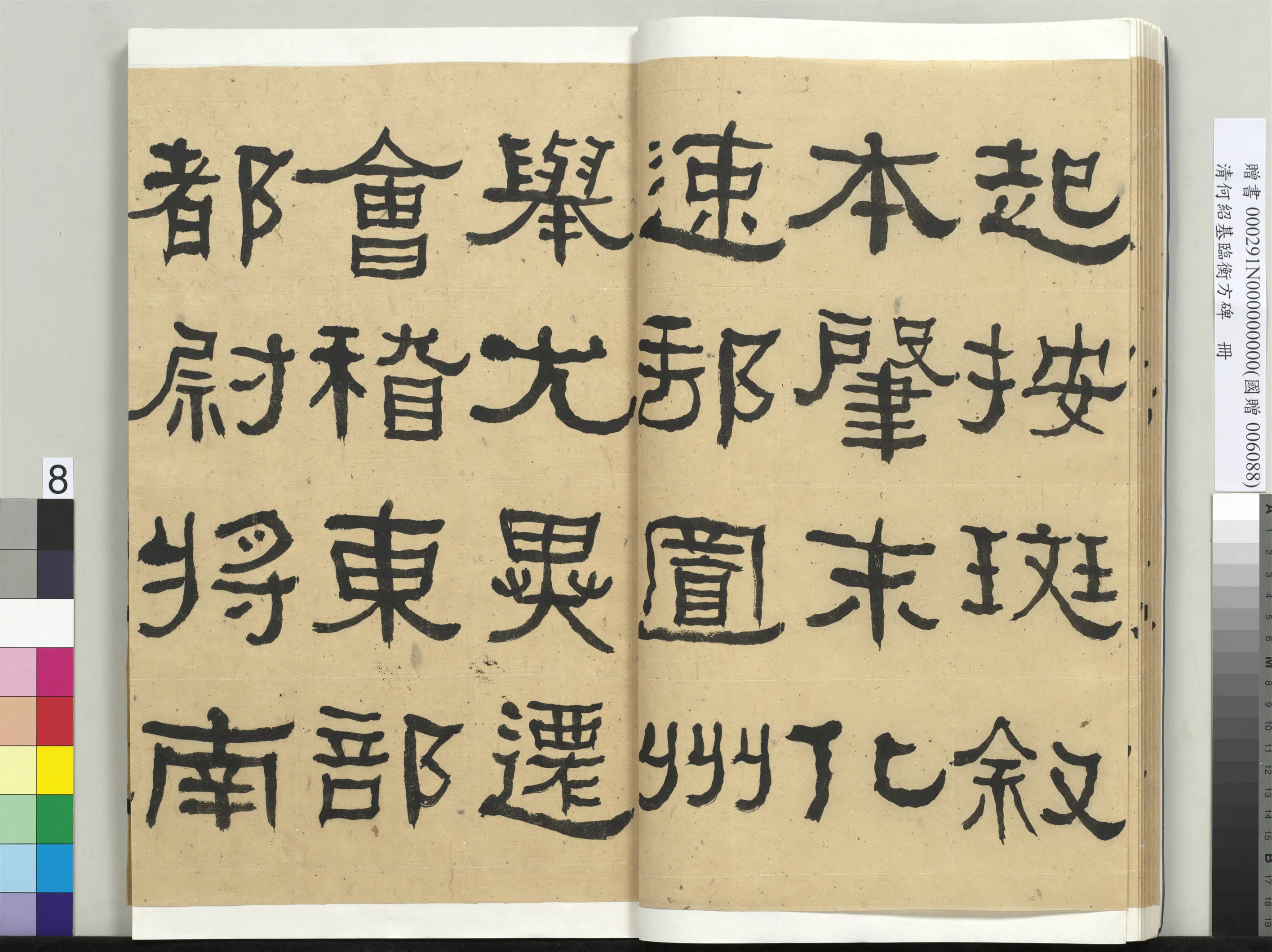 清代【何绍基】《临衡方碑册-2》 第8张