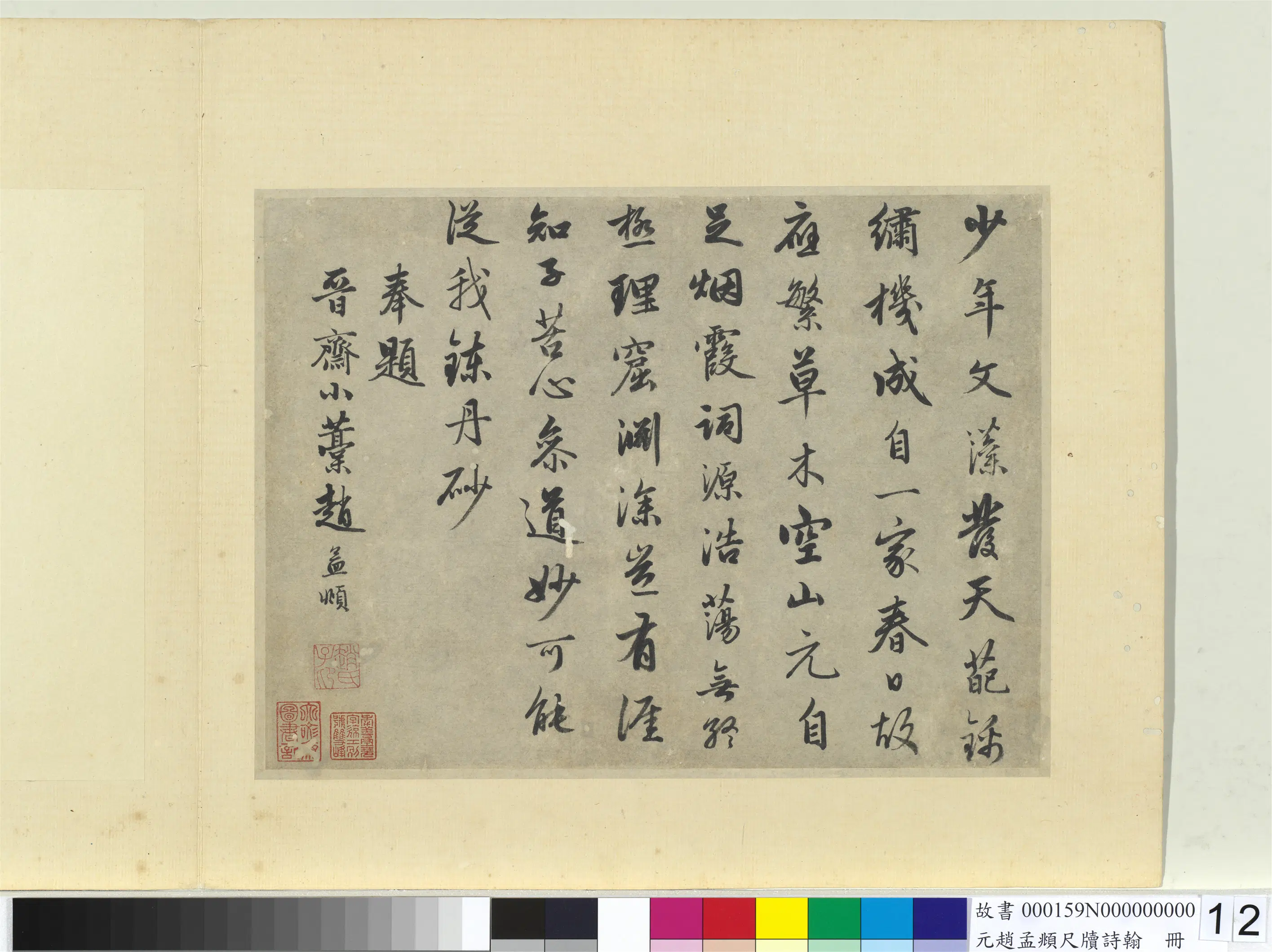 元朝【赵孟頫】《尺牍诗翰册》
