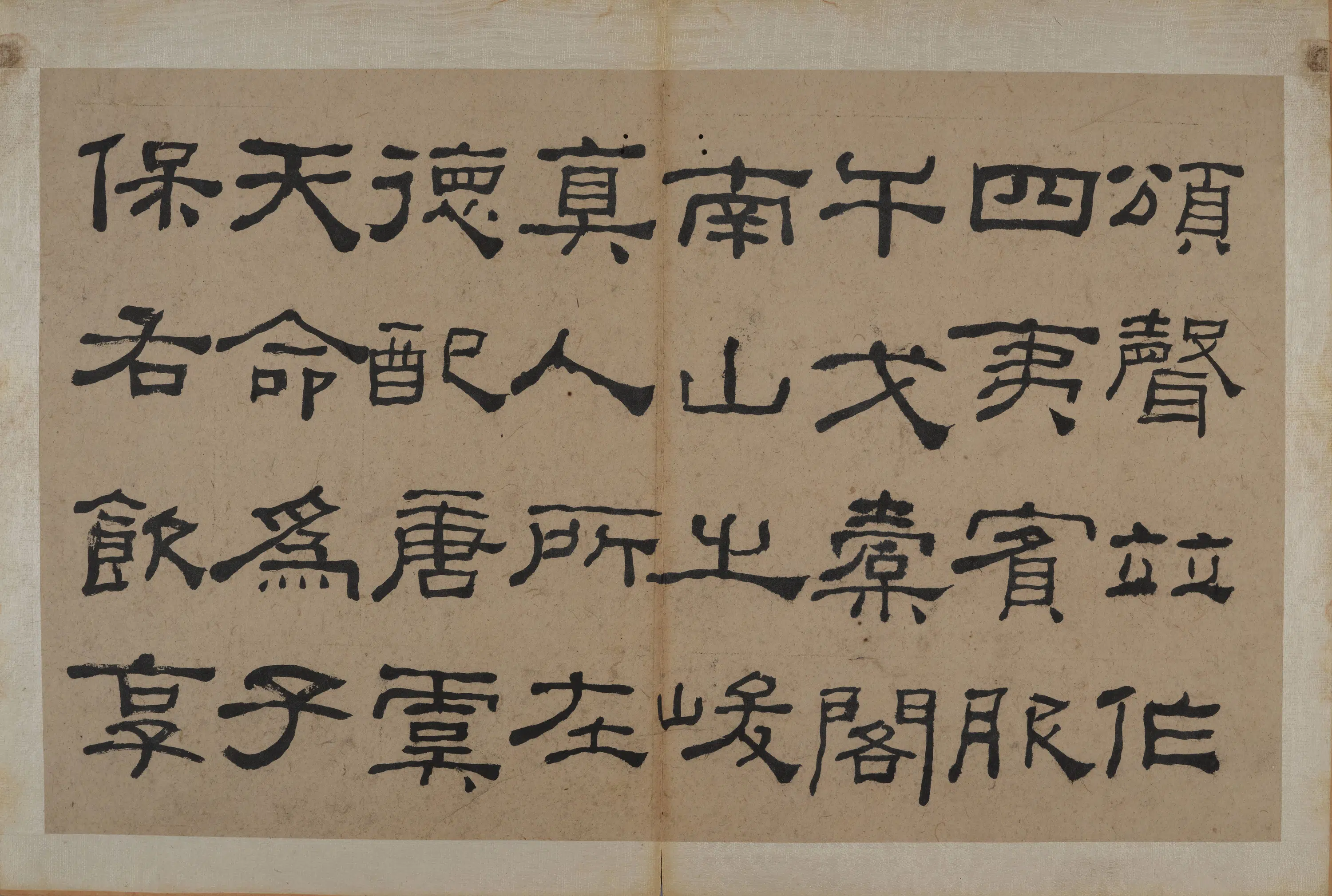 清代【何绍基】《隶书节录《易林》》 第18张