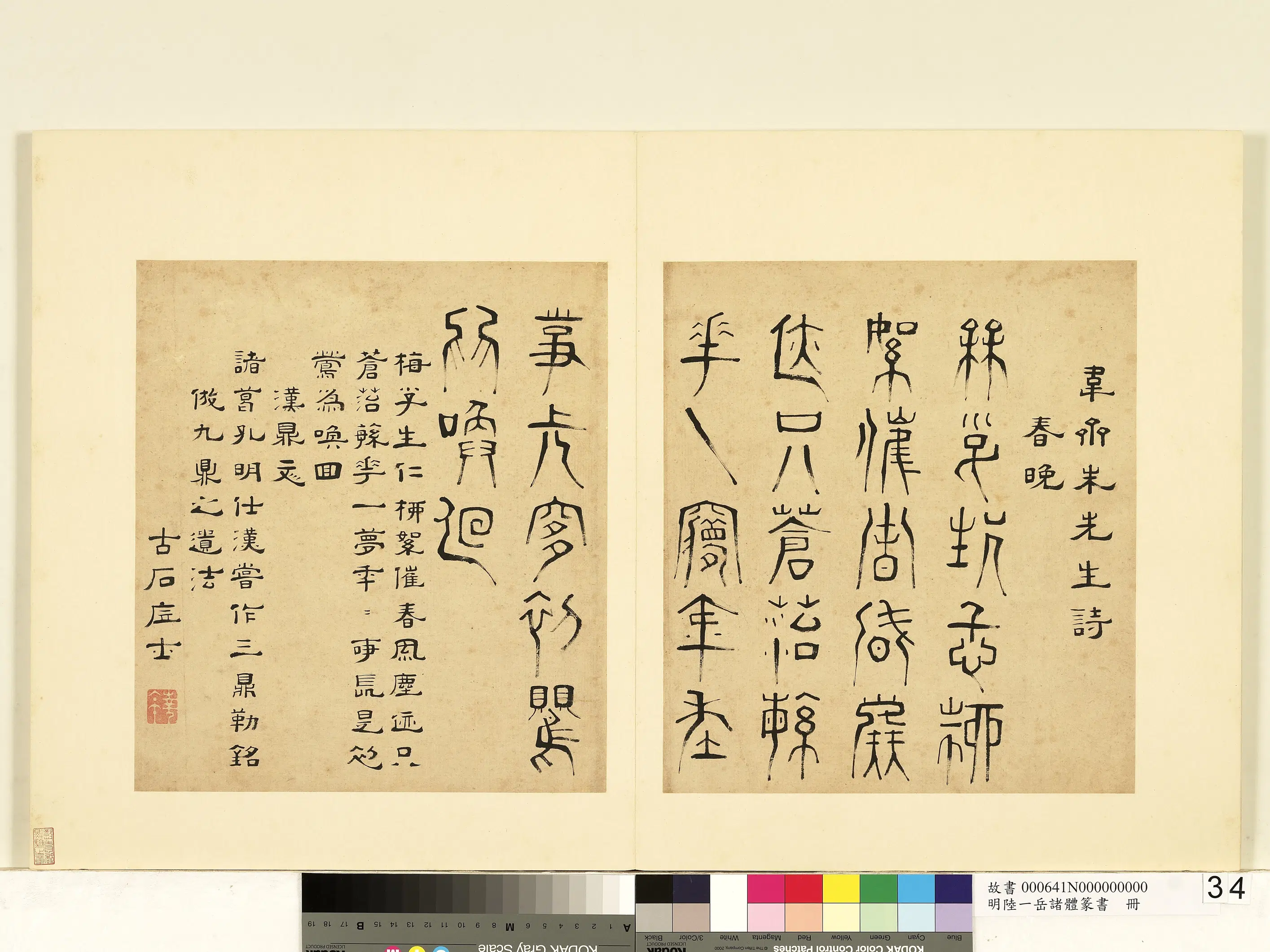明朝【陆一岳】《诸体篆书册-汉鼎文》