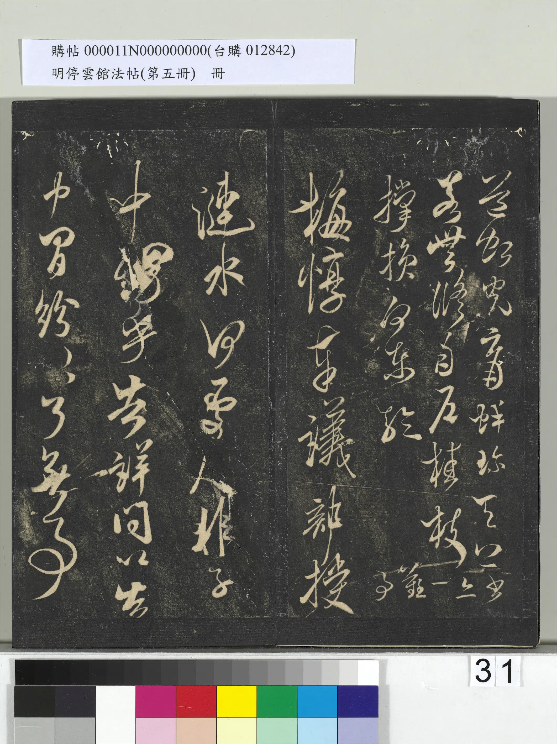 《明停云馆法帖（第五册）册》 第25张