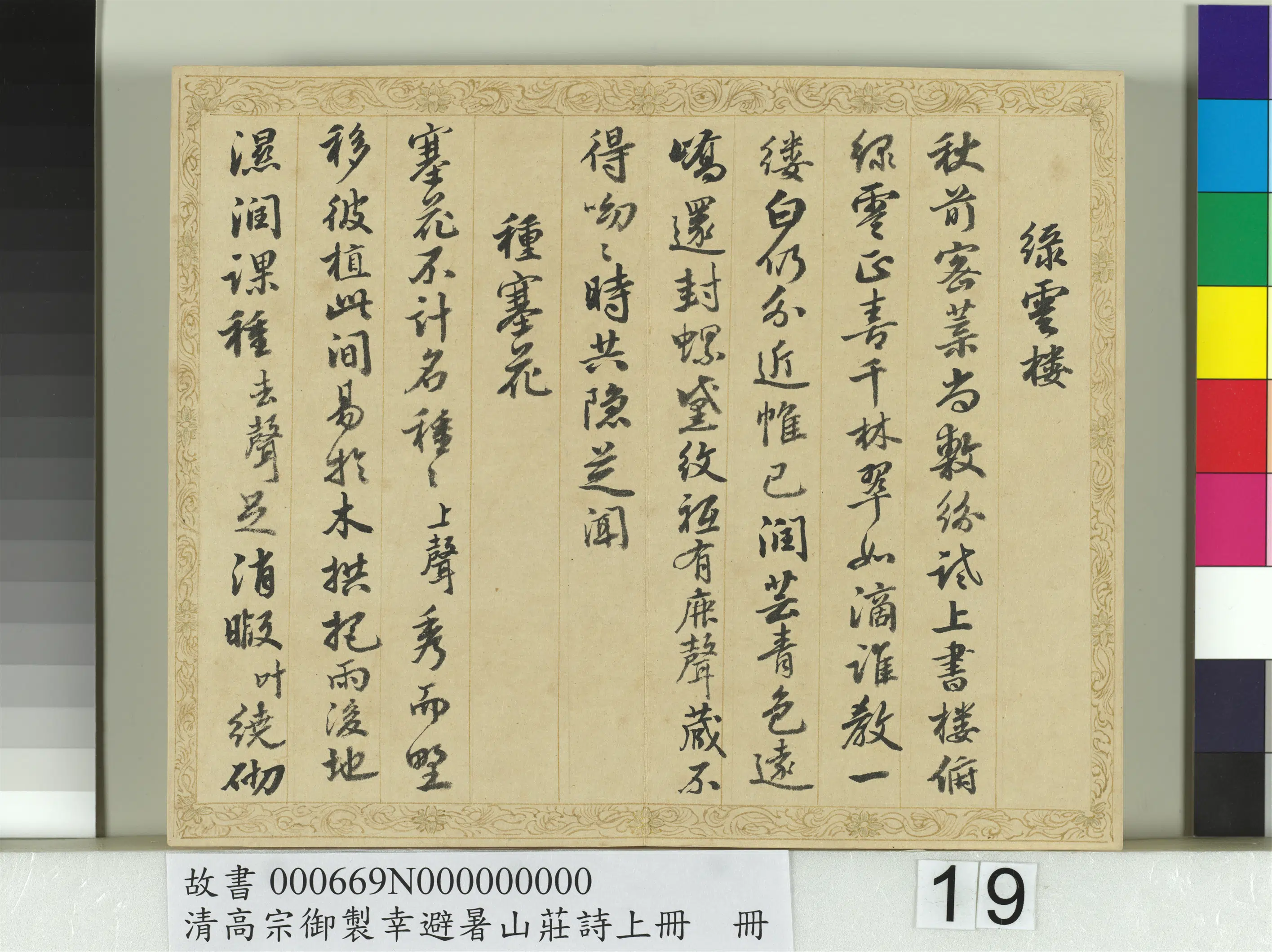 清代【钱陈群】《书清高宗御制幸避暑山庄诗上册》 第11张