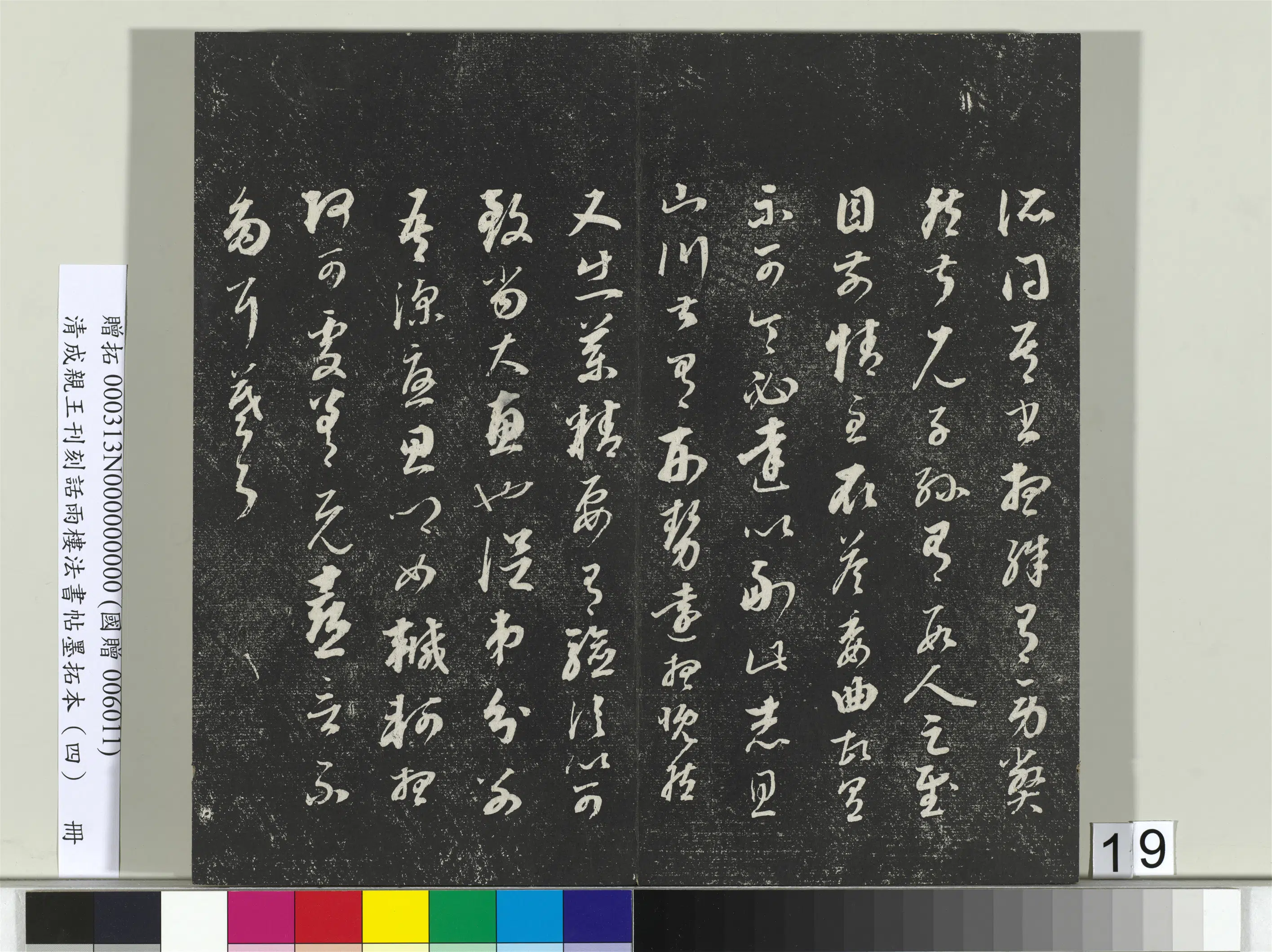 清代【爱新觉罗·永瑆】《刊刻话雨楼法书帖墨拓本(四)册》 第11张 清代【爱新觉罗·永瑆】《刊刻话雨楼法书帖墨拓本(四)册》 第11张