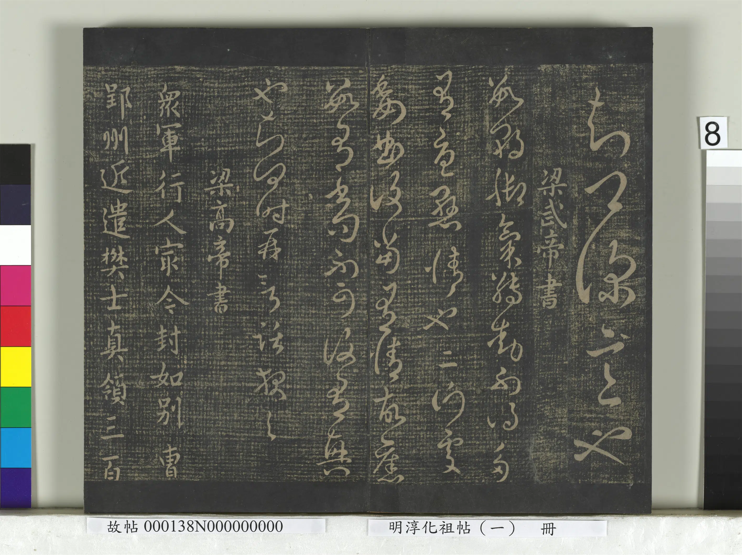 南朝梁【梁武帝萧衍】《淳化祖帖（一）册-梁高帝众军帖》 第1张