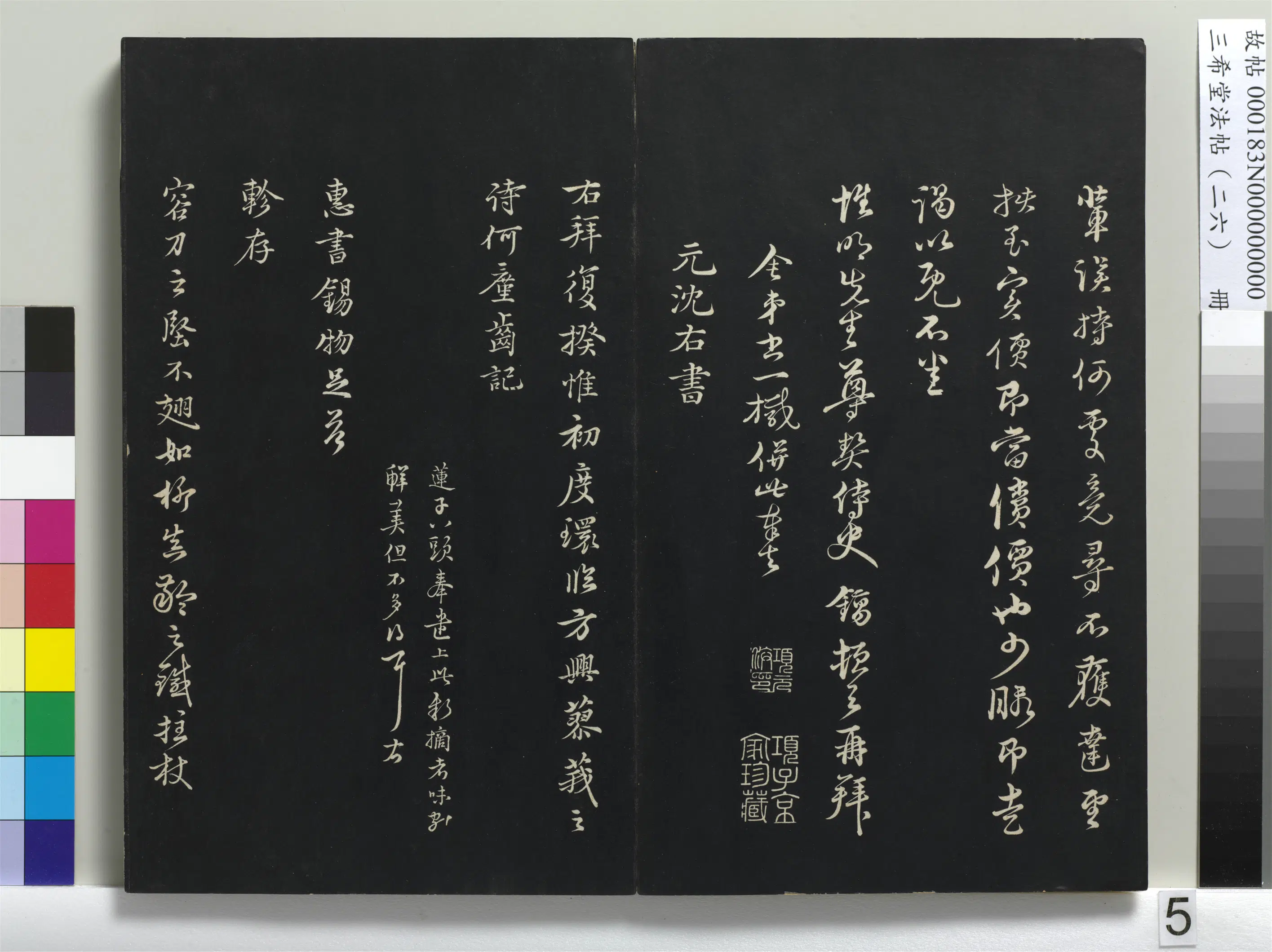 元代【沈右】《三希堂法帖（二十六）册-元沈右初度帖-1》