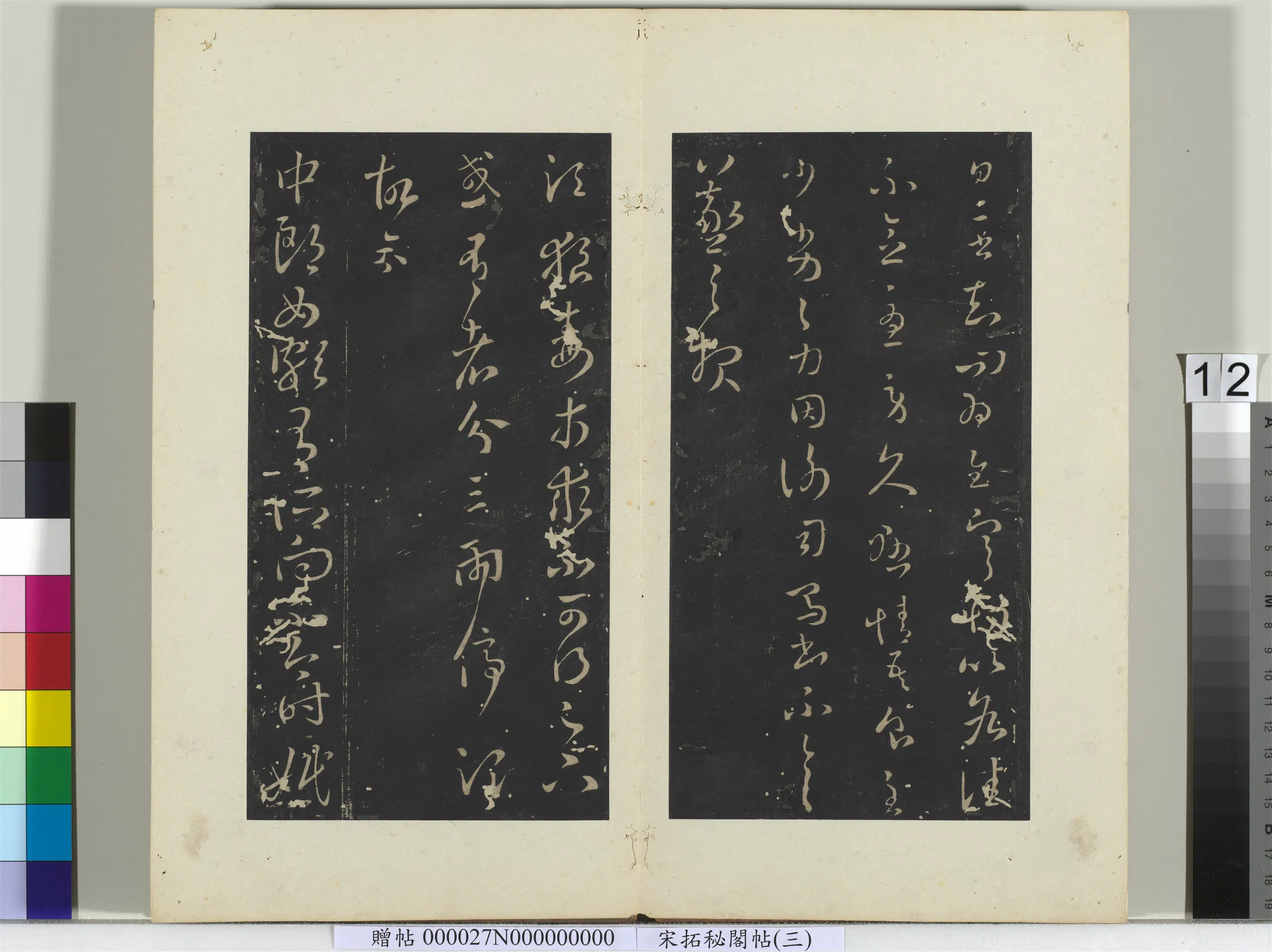 东晋【王羲之】《秘阁帖（三）册-晋王羲之中郎女帖》