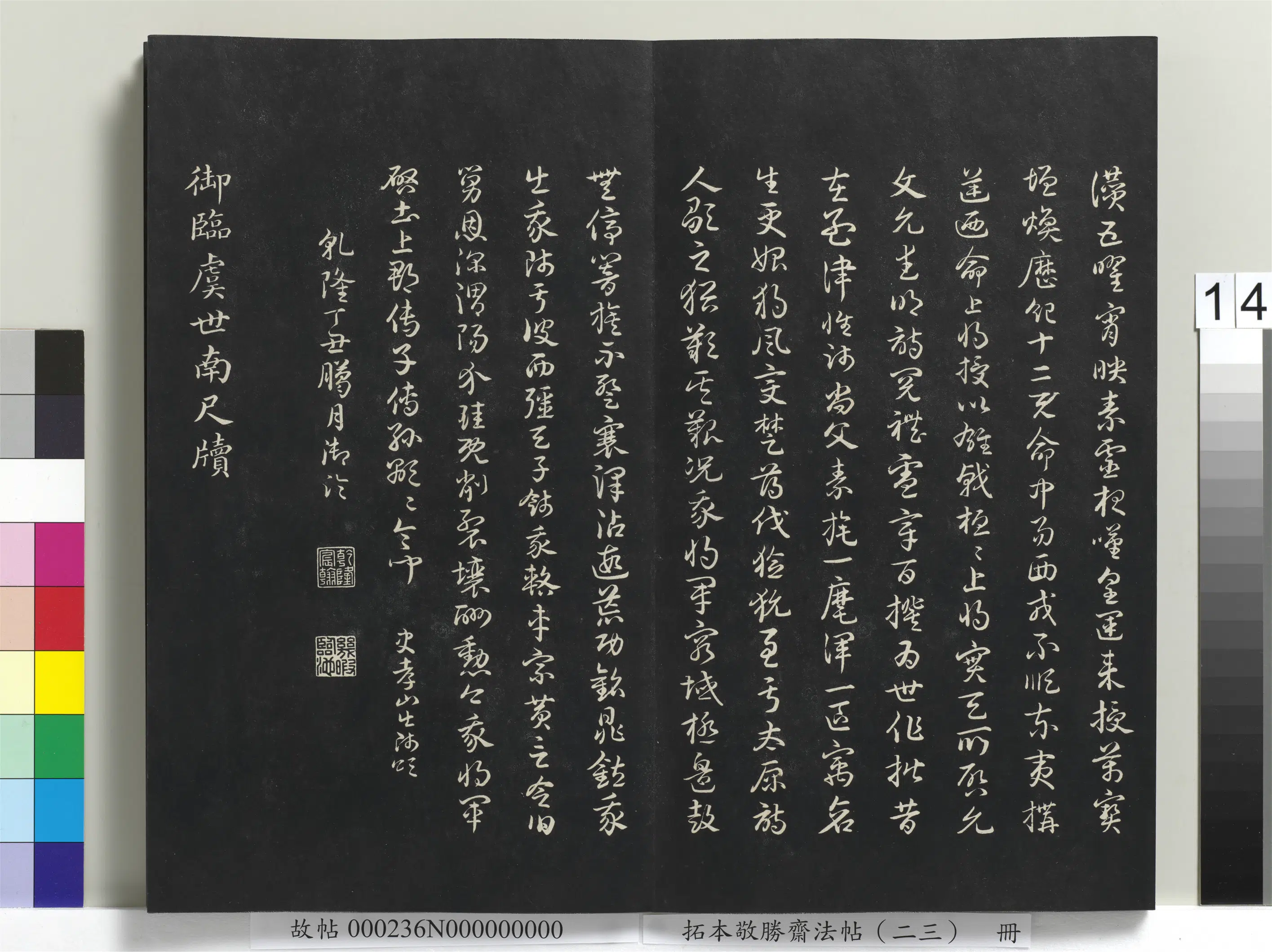 清代【爱新觉罗弘历-乾隆-清高宗】《拓本敬胜斋法帖（二十三）册-高宗御临隋清人书史岑出师颂》 第2张