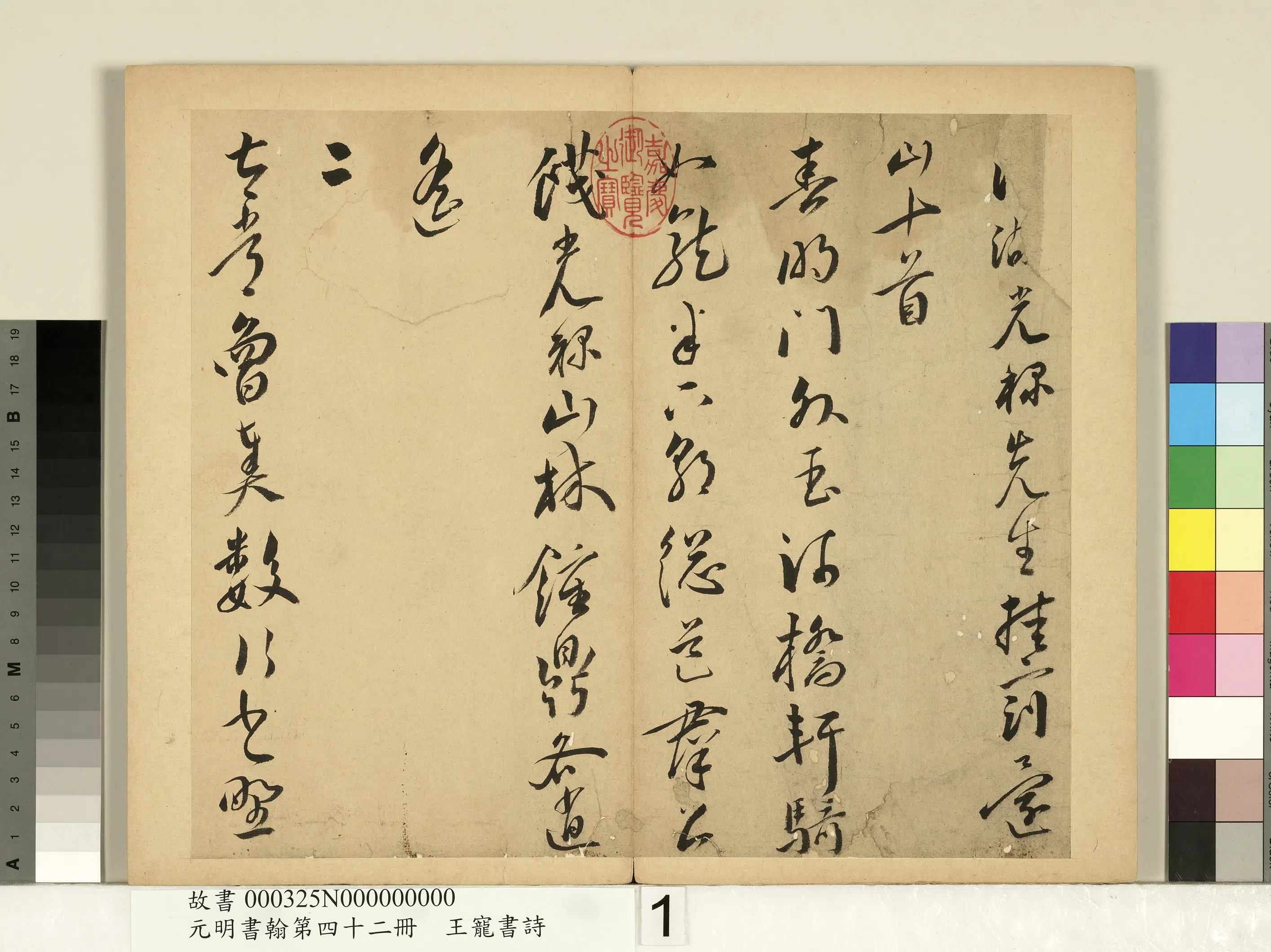 明朝【王宠】《书诗-元明书翰第四十二册》